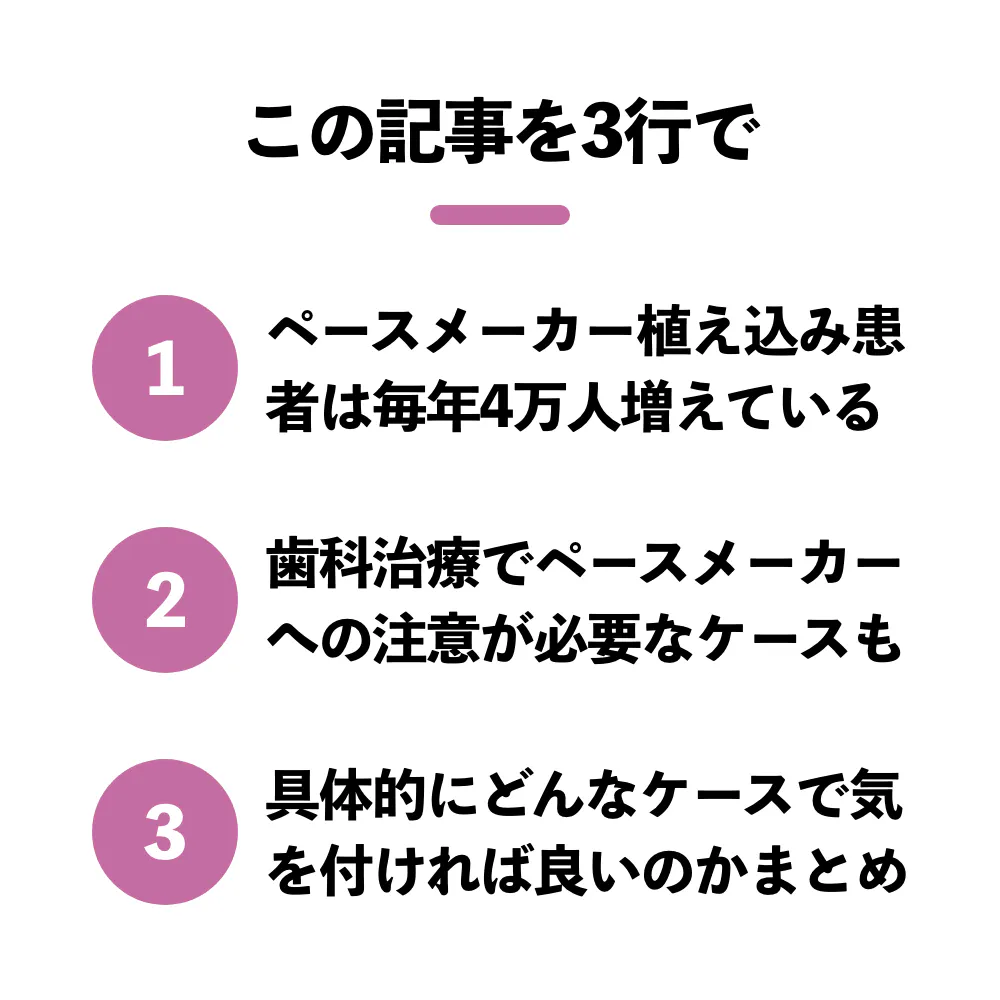 今さら聞けない ペースメーカー患者の歯科治療 歯科医師 衛生士 技工士向けsns 情報サイト1d ワンディー