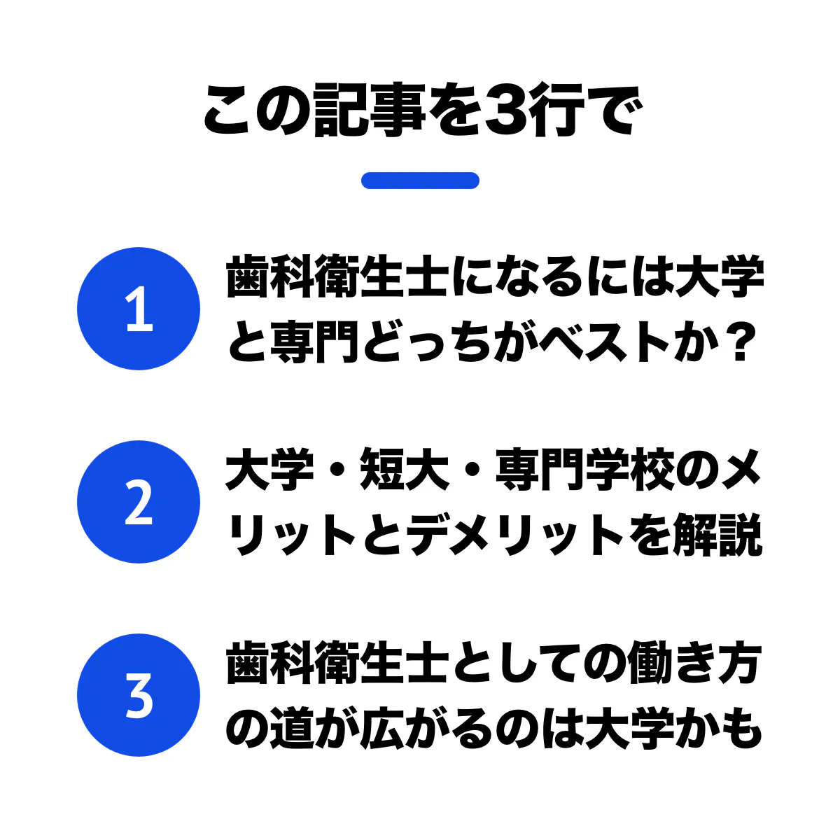 歯科衛生士になるには 大学 Or 専門学校 どっちがベスト 歯科医師 衛生士 技工士向けsns 情報サイト1d ワンディー