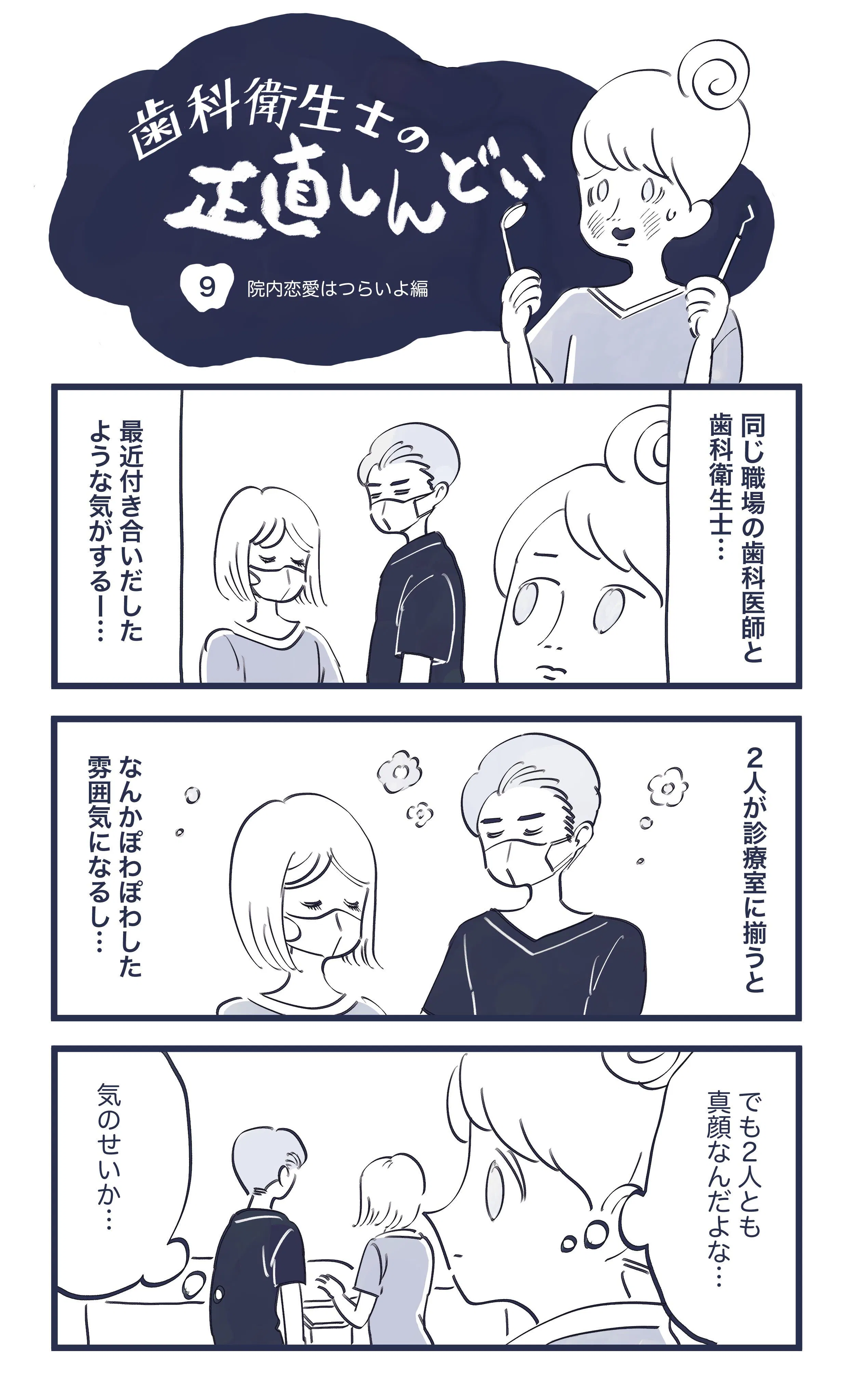 マンガ 院内恋愛はつらいよ 色んな意味で 正直しんどい 歯科医師 衛生士 技工士向けsns 情報サイト1d ワンディー マンガ 院内恋愛はつらいよ 色んな意味で 正直しんどい 歯科医師 衛生士 技工士向けsns 情報サイト1d ワンディー