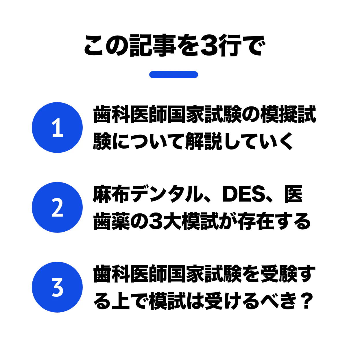 歯科医師国家試験】麻布模試、Des模試、医歯薬模試は受けるべき