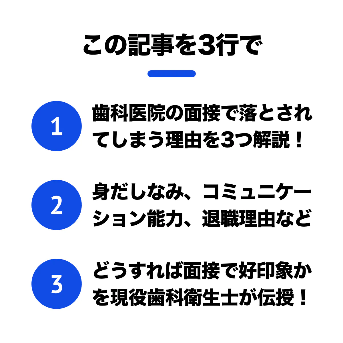 歯科就活 あなたが面接で不合格になってしまう3つの理由 歯科医師 衛生士 技工士向けsns 情報サイト1d ワンディー