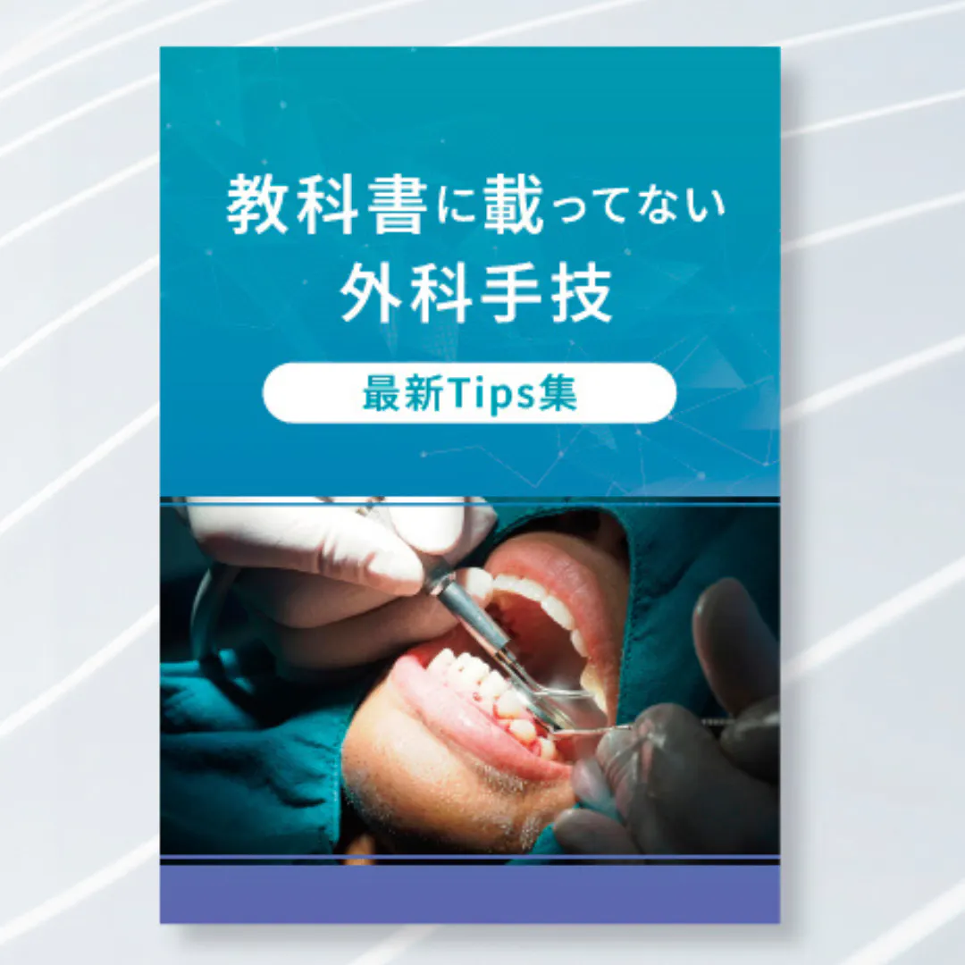 教科書に載ってない外科手技tips集｜歯科オンラインセミナー・録画配信
