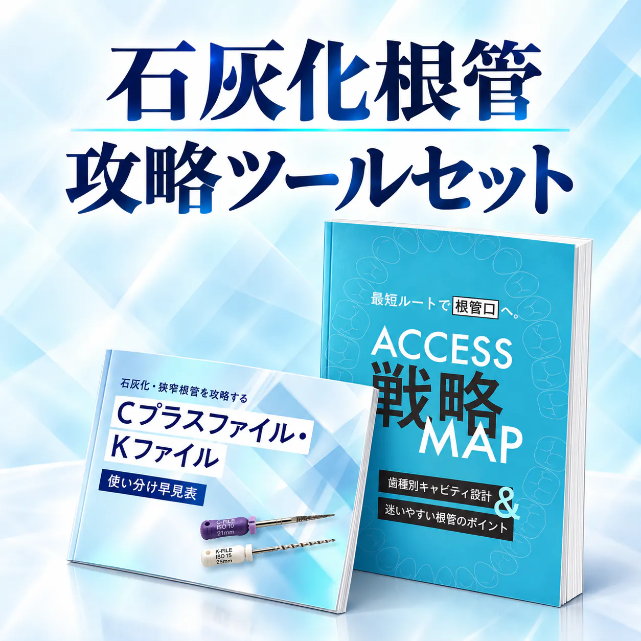 石灰化した狭窄根管には「Cプラスファイル」を｜歯科オンライン
