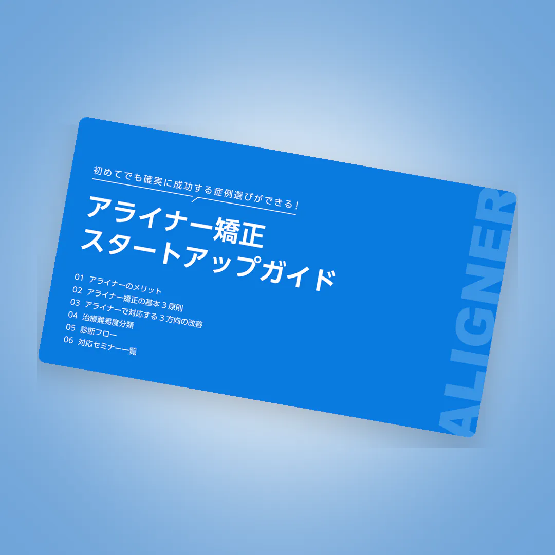 GPが小児矯正を学ぶメリット。必携知識としっかり身につけるための