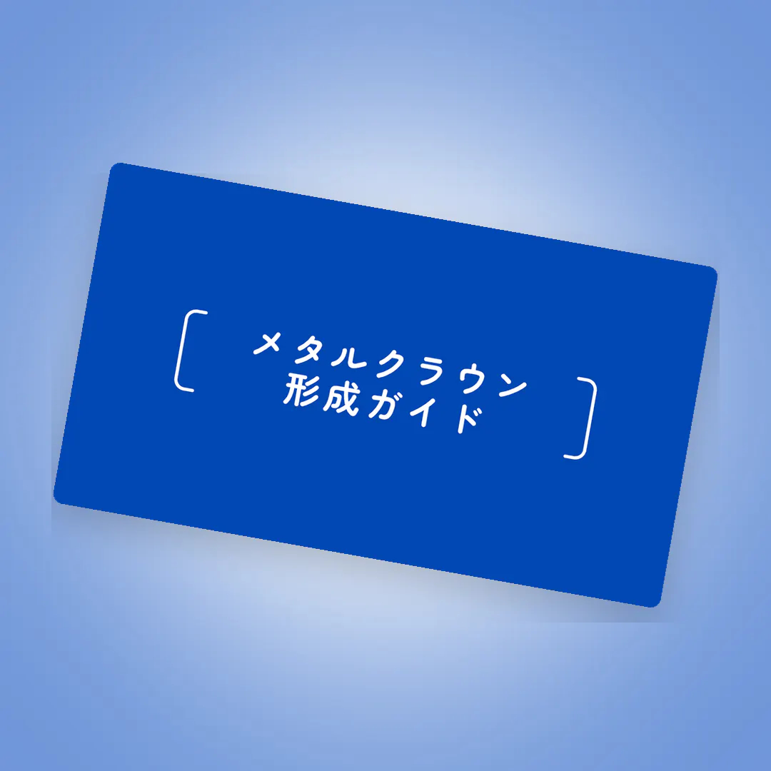 ノーカットで学ぶ「支台歯形成」テクニック｜歯科オンラインセミナー