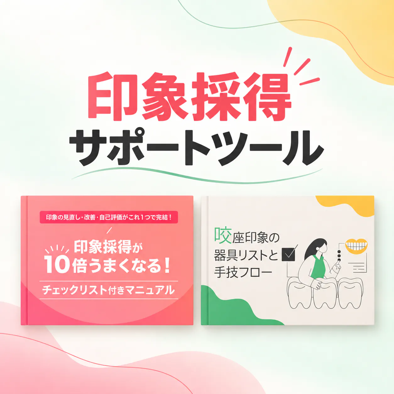 印象採得サポートツール | 1D（ワンディー）｜歯科オンラインセミナー