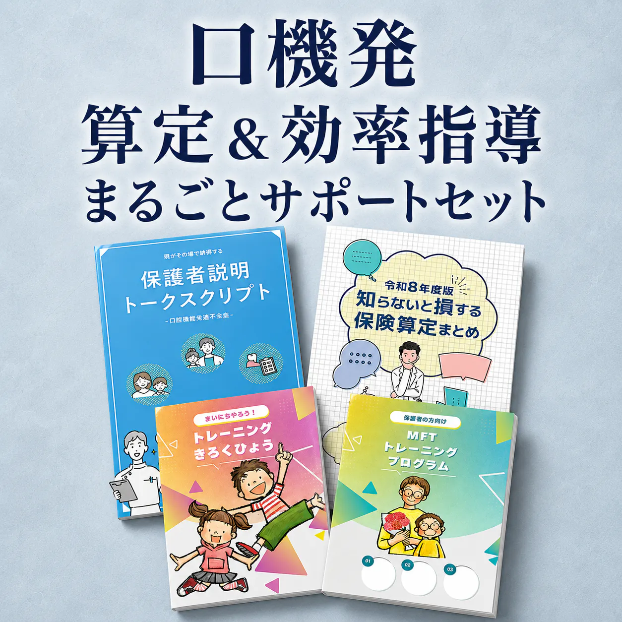 令和8年改定対応】口腔機能発達不全症をちゃんと学ぶ会｜歯科