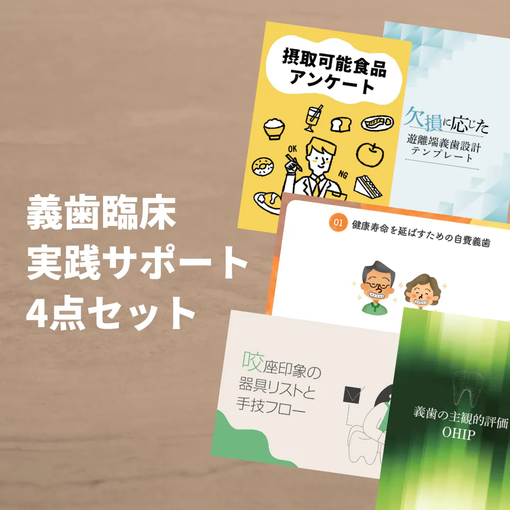 義歯の「咬合調整」大攻略｜歯科オンラインセミナー・録画配信は1D
