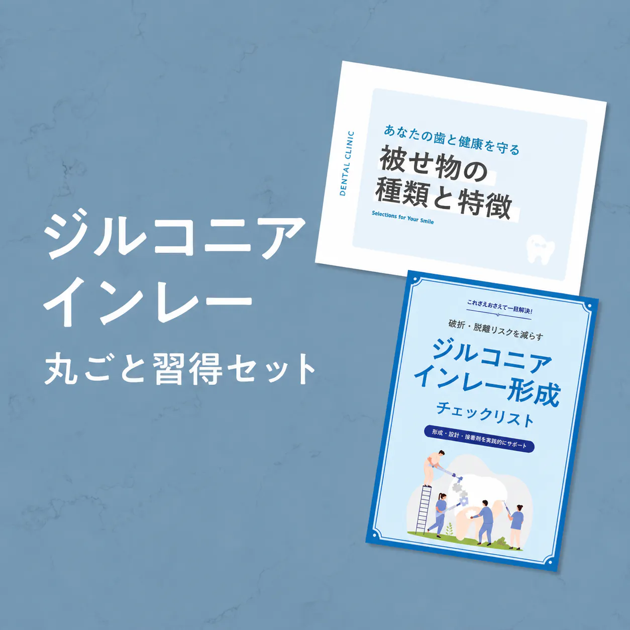 咬合治療の真実と迷信｜歯科オンラインセミナー・録画配信は1D