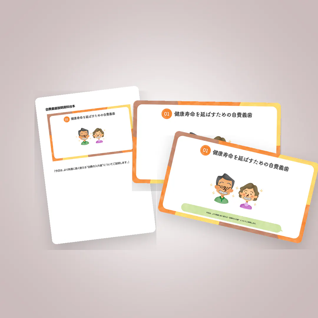 設計からクロージングまでサポート！自費義歯説明資料 | 1D