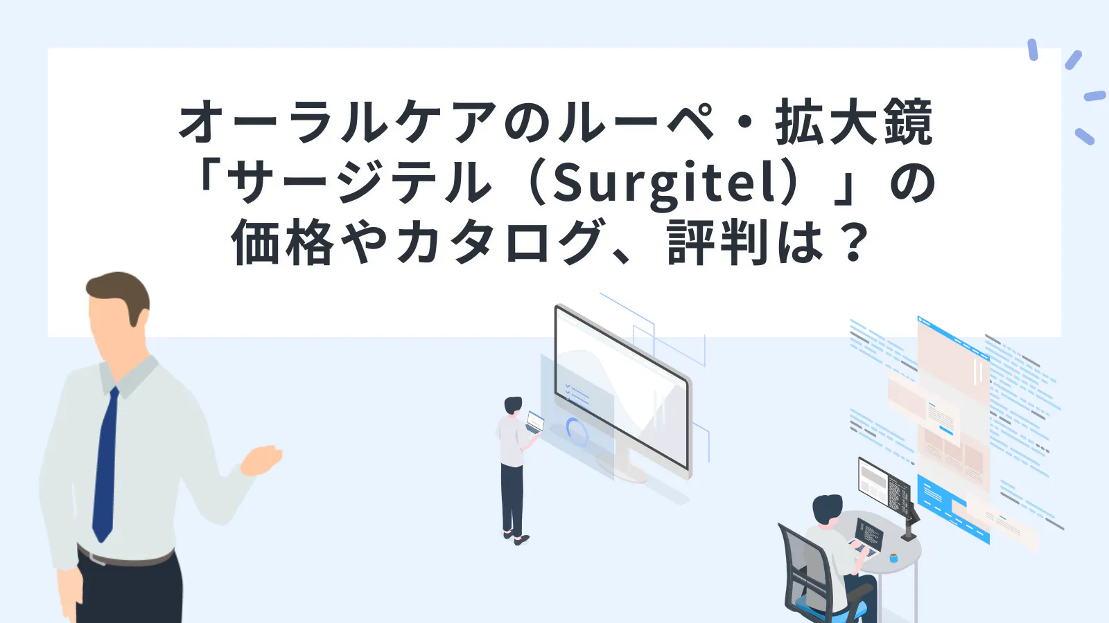 オーラルケアのルーペ・拡大鏡「サージテル（Surgitel）」の価格や