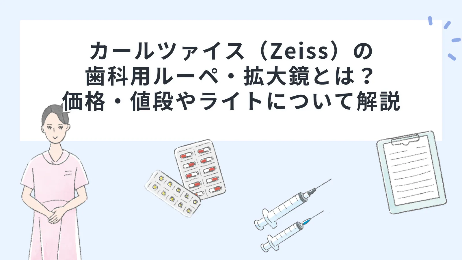 カールツァイス（Zeiss）の歯科用ルーペ・拡大鏡とは？価格・値段や