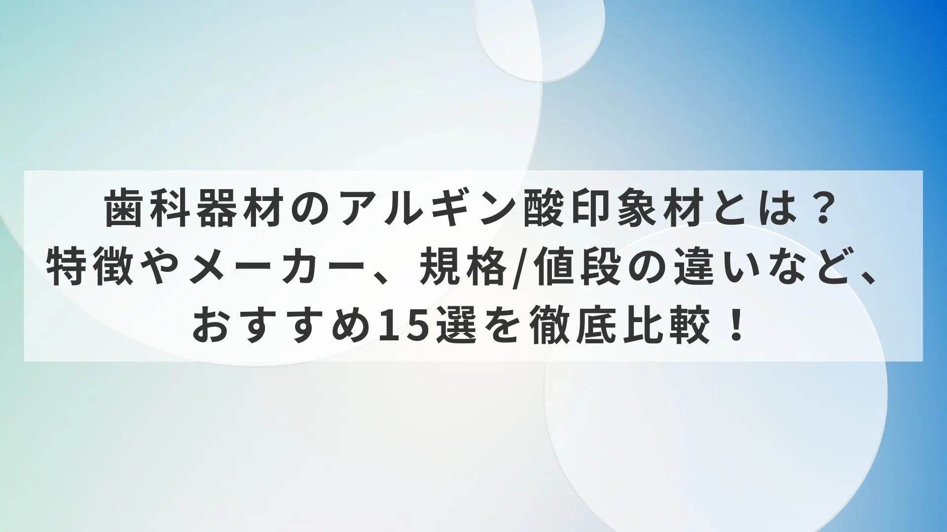 歯科器材のアルギン酸印象材とは？特徴やメーカー、規格/値段の違い 