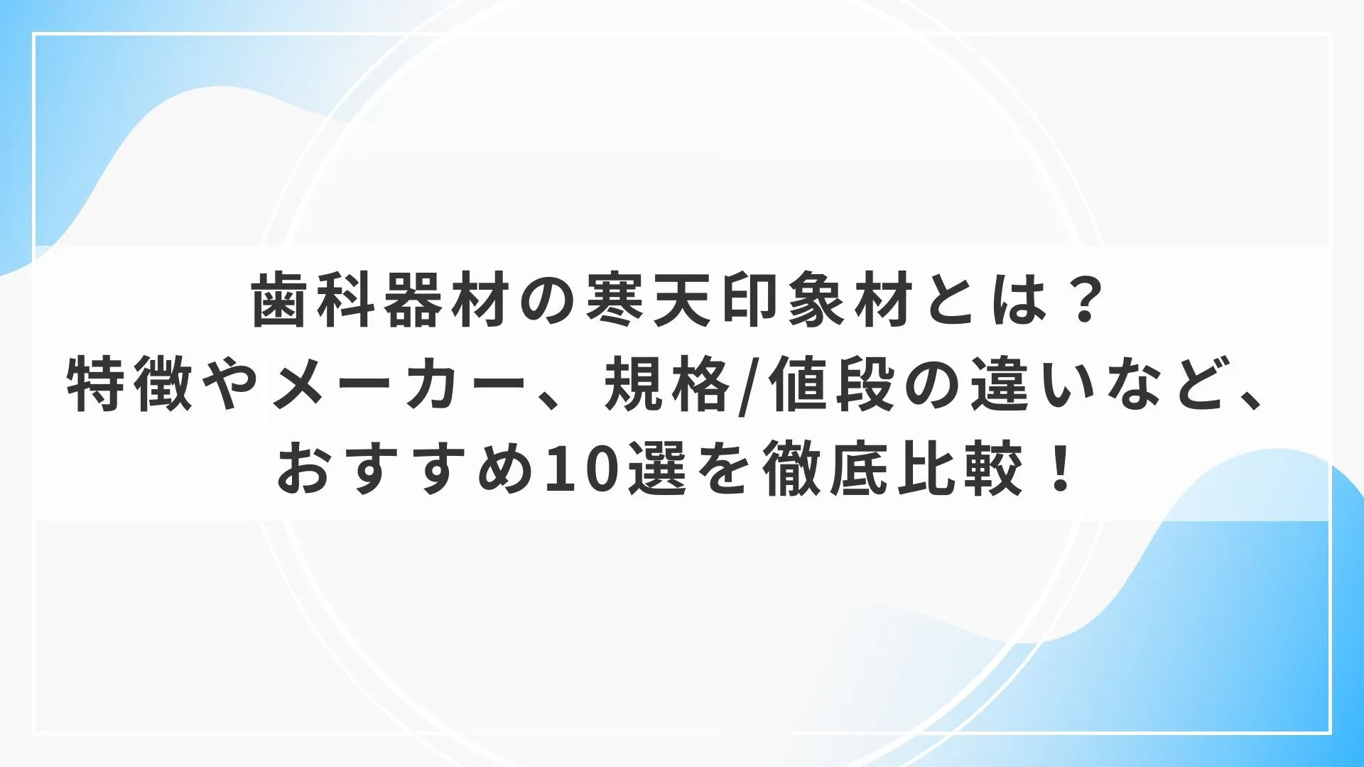 歯科器材の寒天印象材とは？特徴やメーカー、規格/値段の違いなど