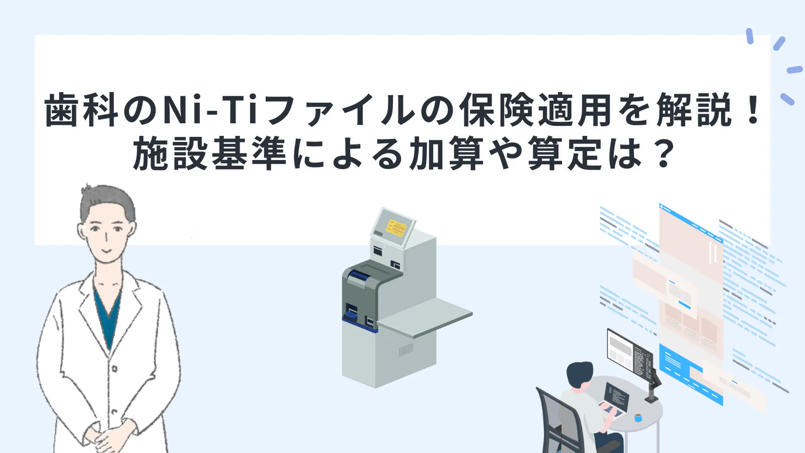 歯科のNi-Ti（ニッケルチタン）ファイルの保険適用を解説！施設基準