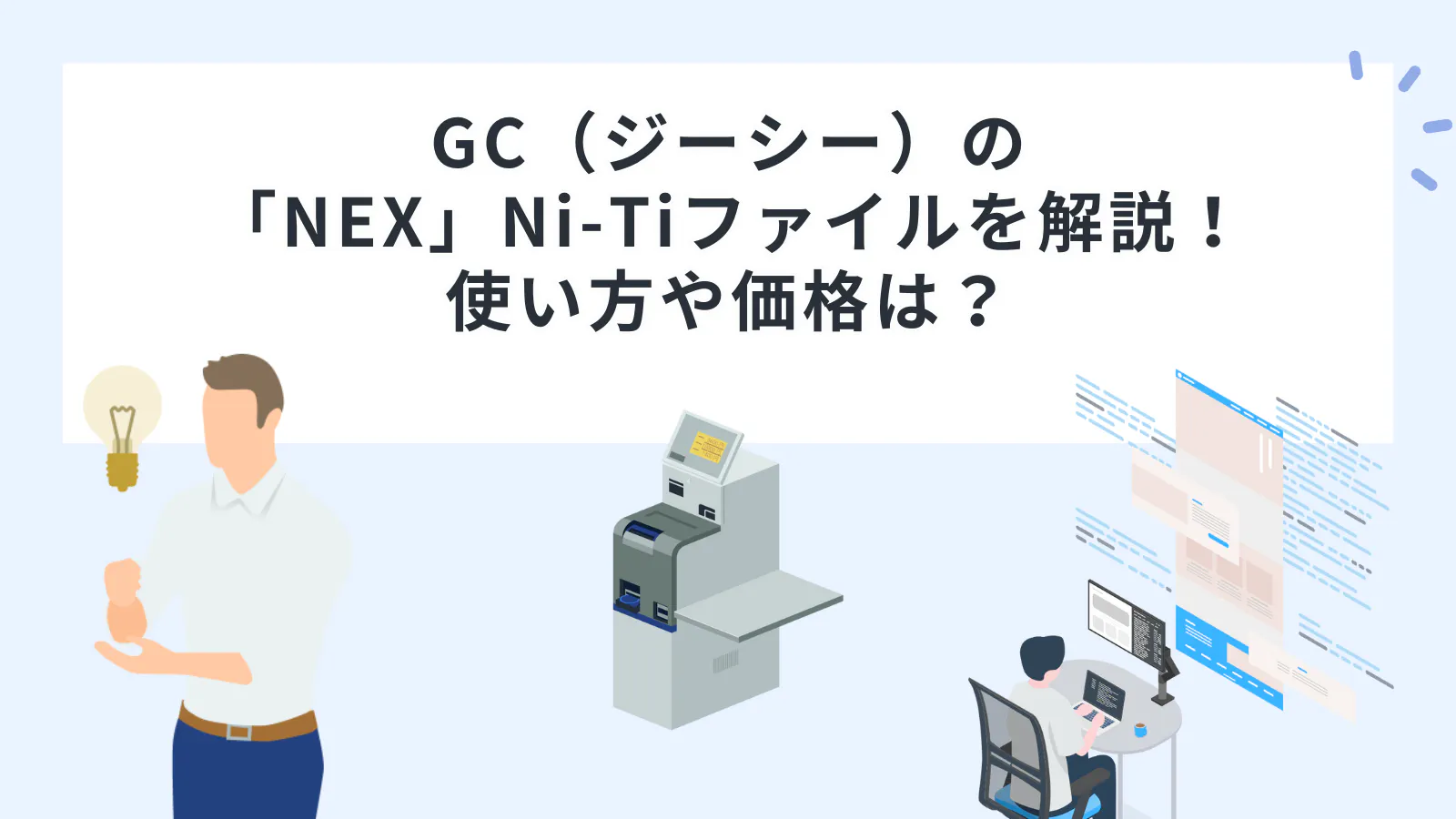ニッケルチタンファイル Tace GC（ジーシー）の「NEX」Ni-Ti（ニッケルチタン）ファイルを解説