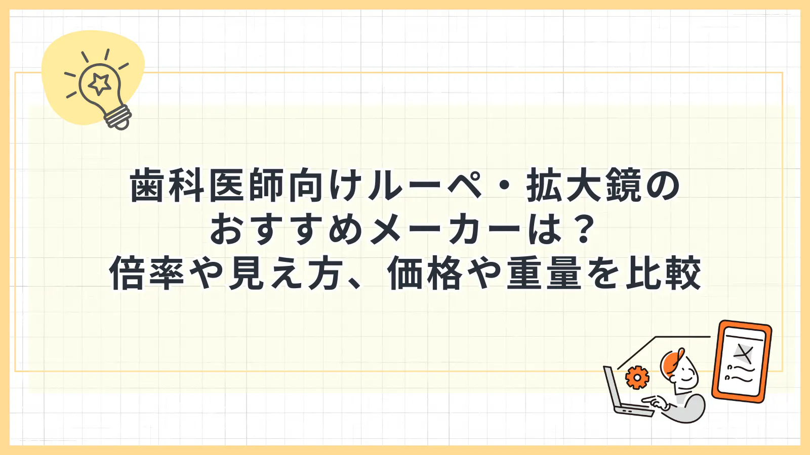 歯科医師向けルーペ・拡大鏡のおすすめメーカーは？倍率や見え方、価格 