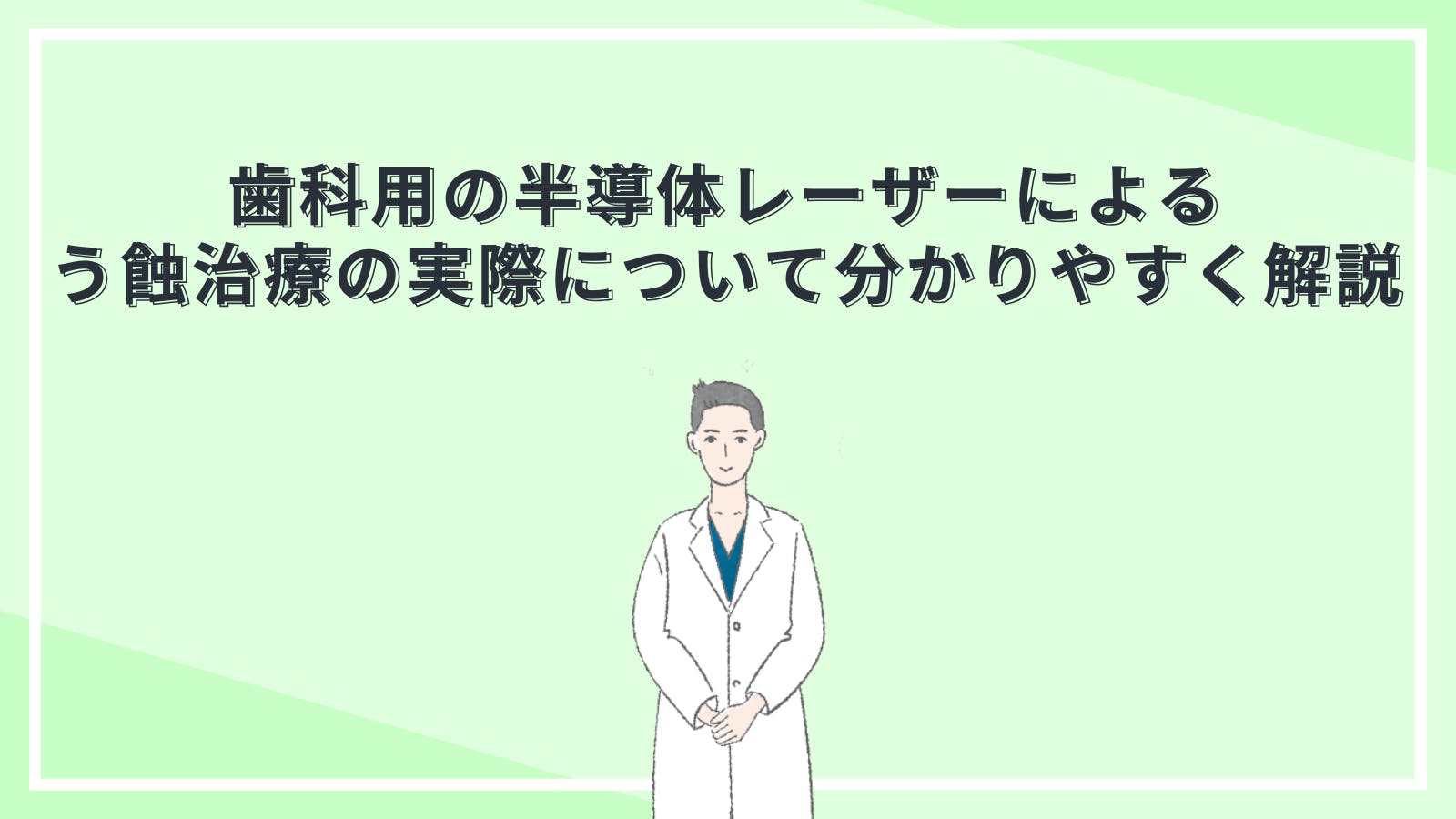 歯科用の半導体レーザーによるう蝕治療の実際について分かりやすく解説 | 歯科機材の価格評判比較カタログなら1Dモール