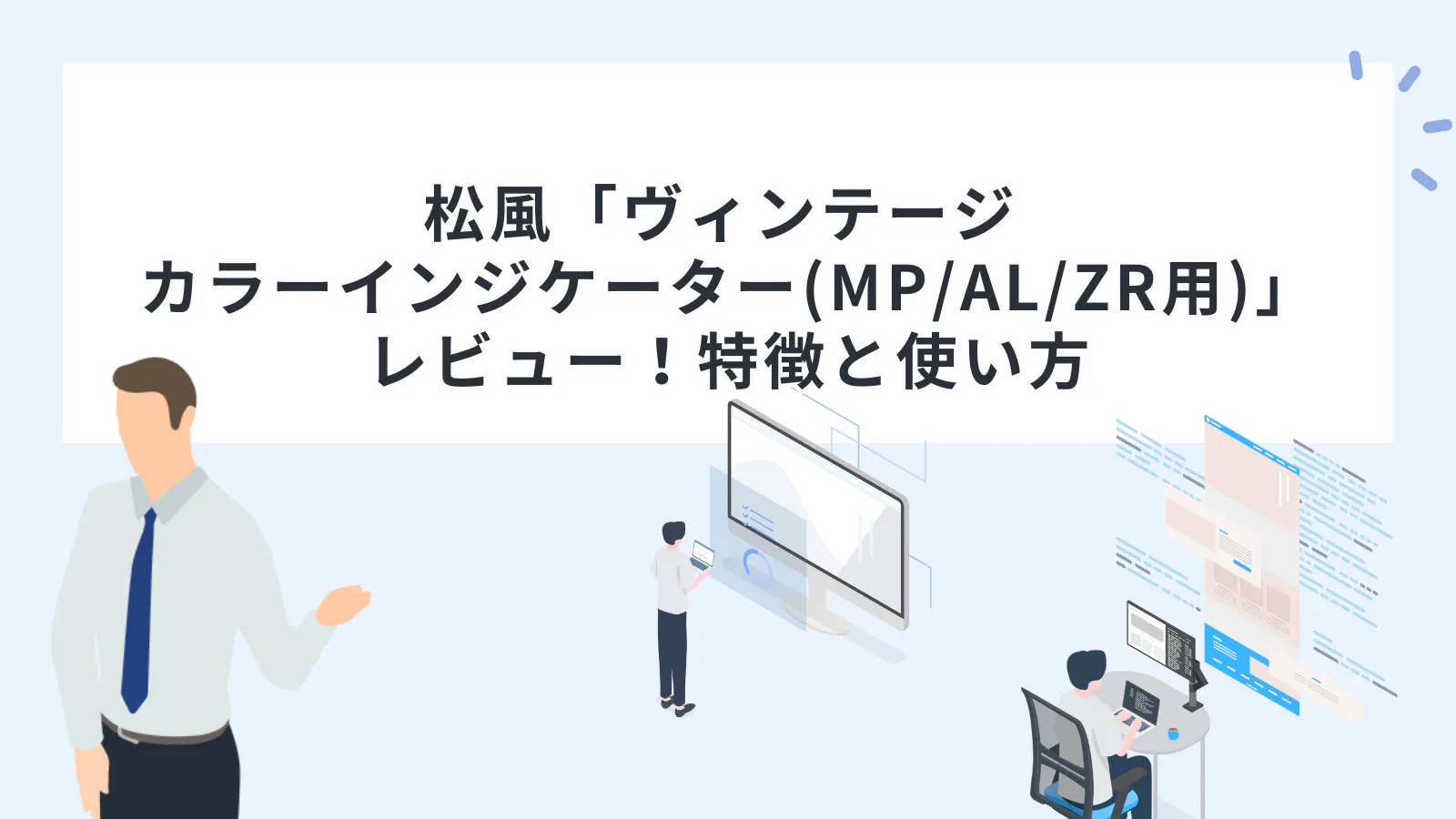 松風「ヴィンテージ カラーインジケーター(MP/AL/ZR用)」レビュー