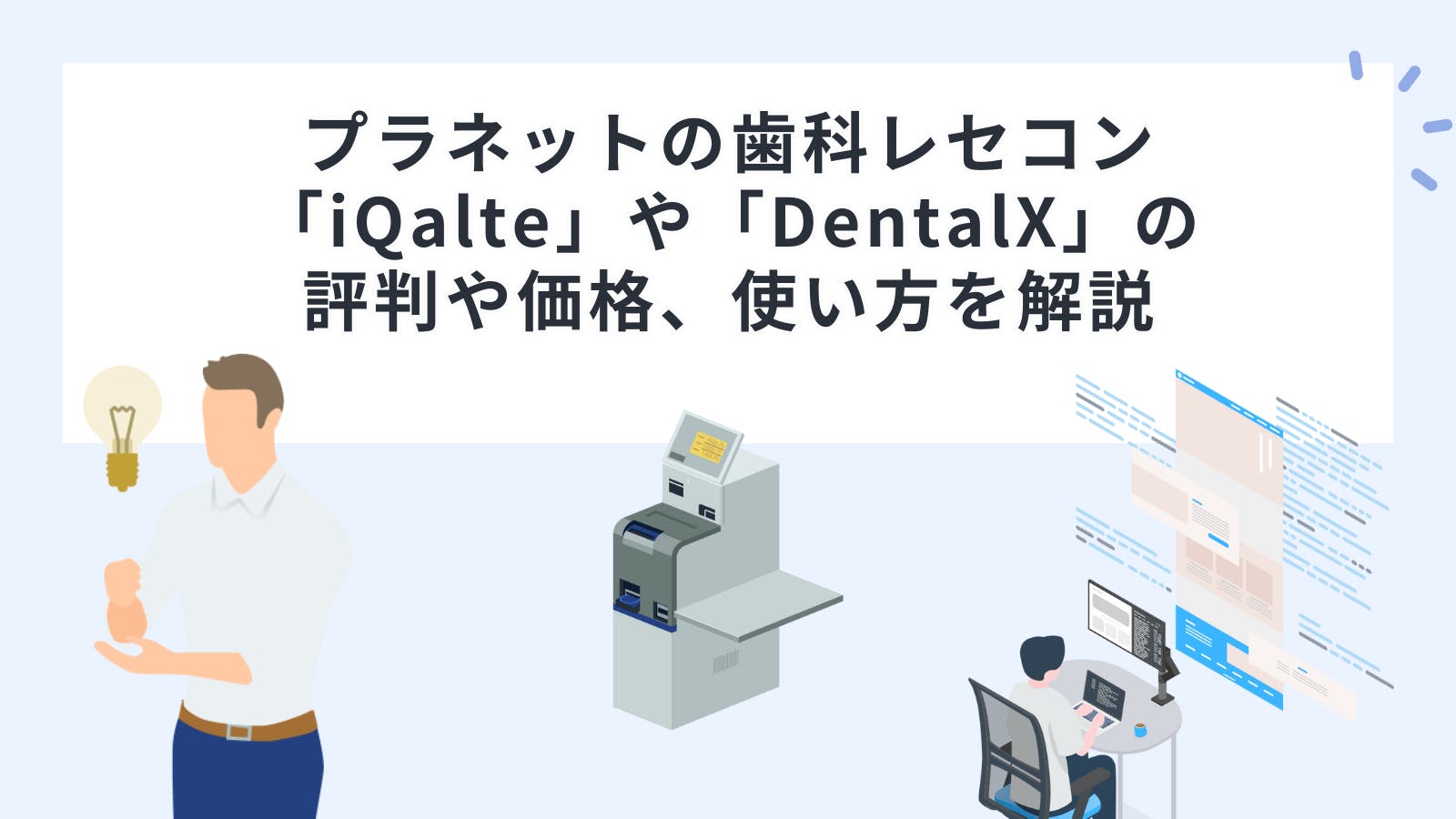 プラネットの歯科レセコン 「iQalte」や「DentalX」の 評判や価格、使い方を解説 | 歯科機材の価格評判比較カタログなら1Dモール