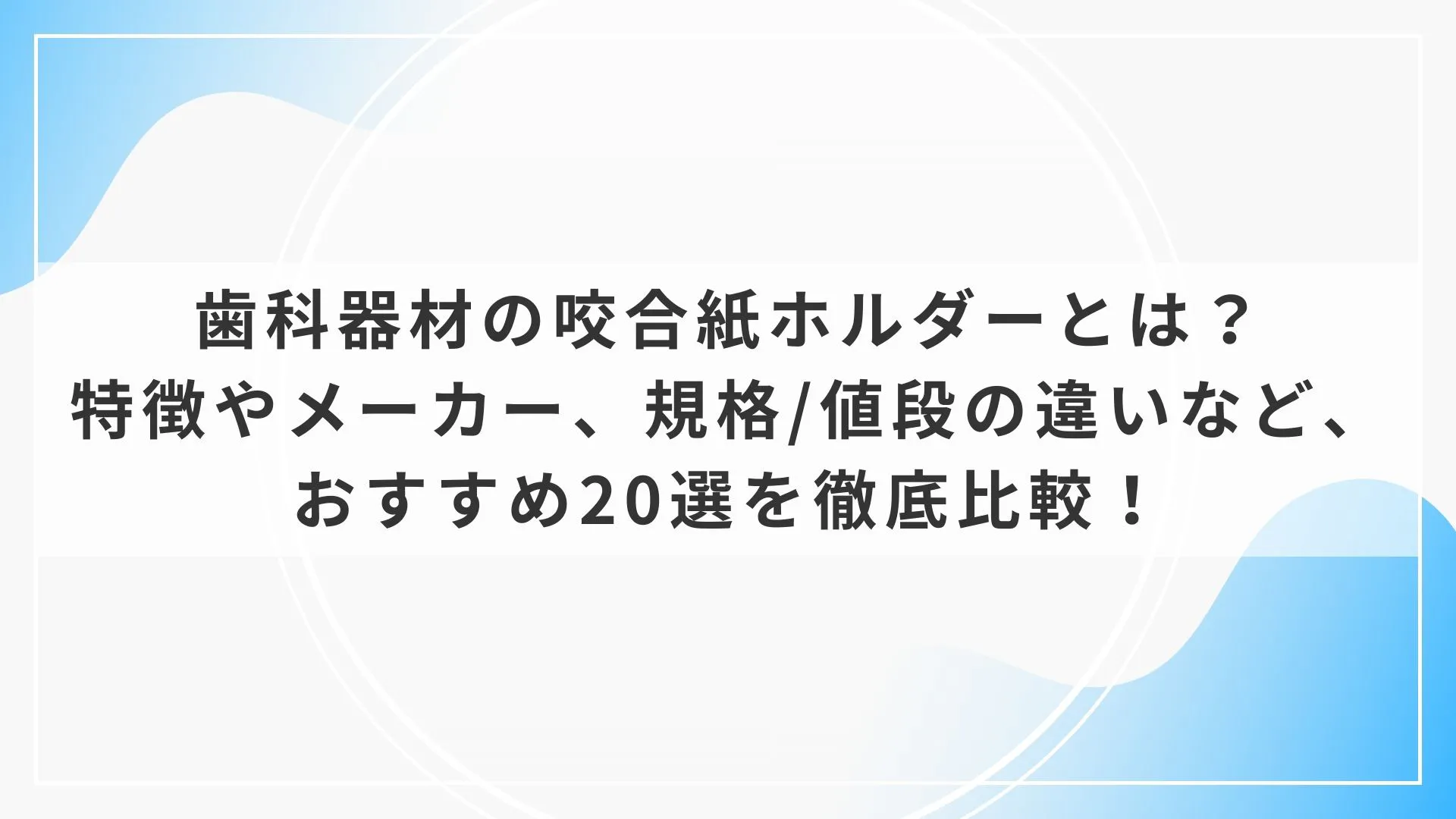 YDM咬合紙ホルダースタンダード4本 歯科器材の咬合紙ホルダーとは？特徴やメーカー、規格/値段の違いなど