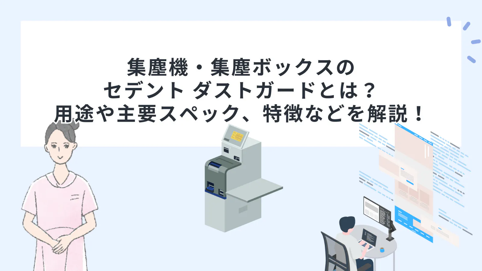 集塵機・集塵ボックスのセデント ダストガードとは？用途や主要