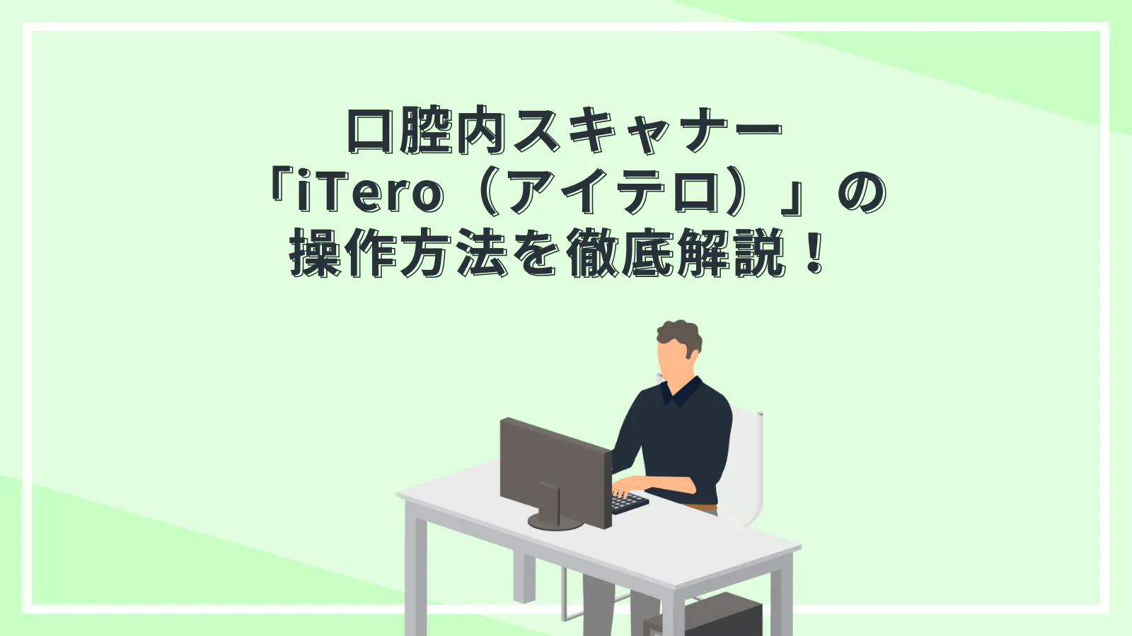 口腔内スキャナー「iTero（アイテロ）」の操作方法を徹底解説！ | 歯科 