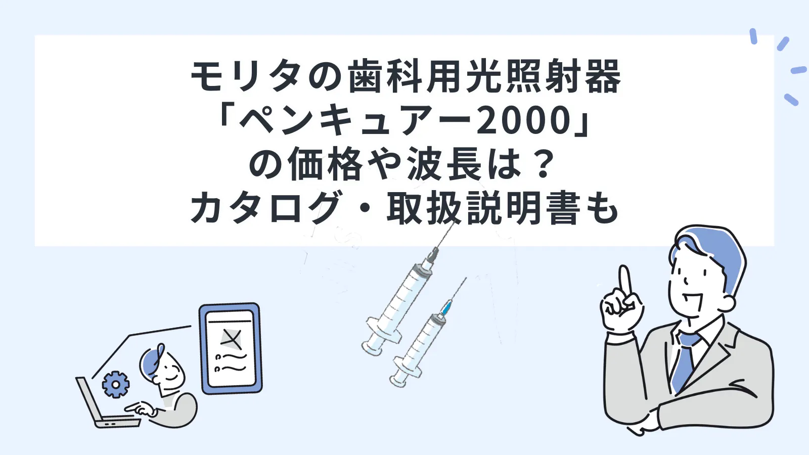 モリタの歯科用光照射器「ペンキュアー2000（Pencure 2000）」の価格や
