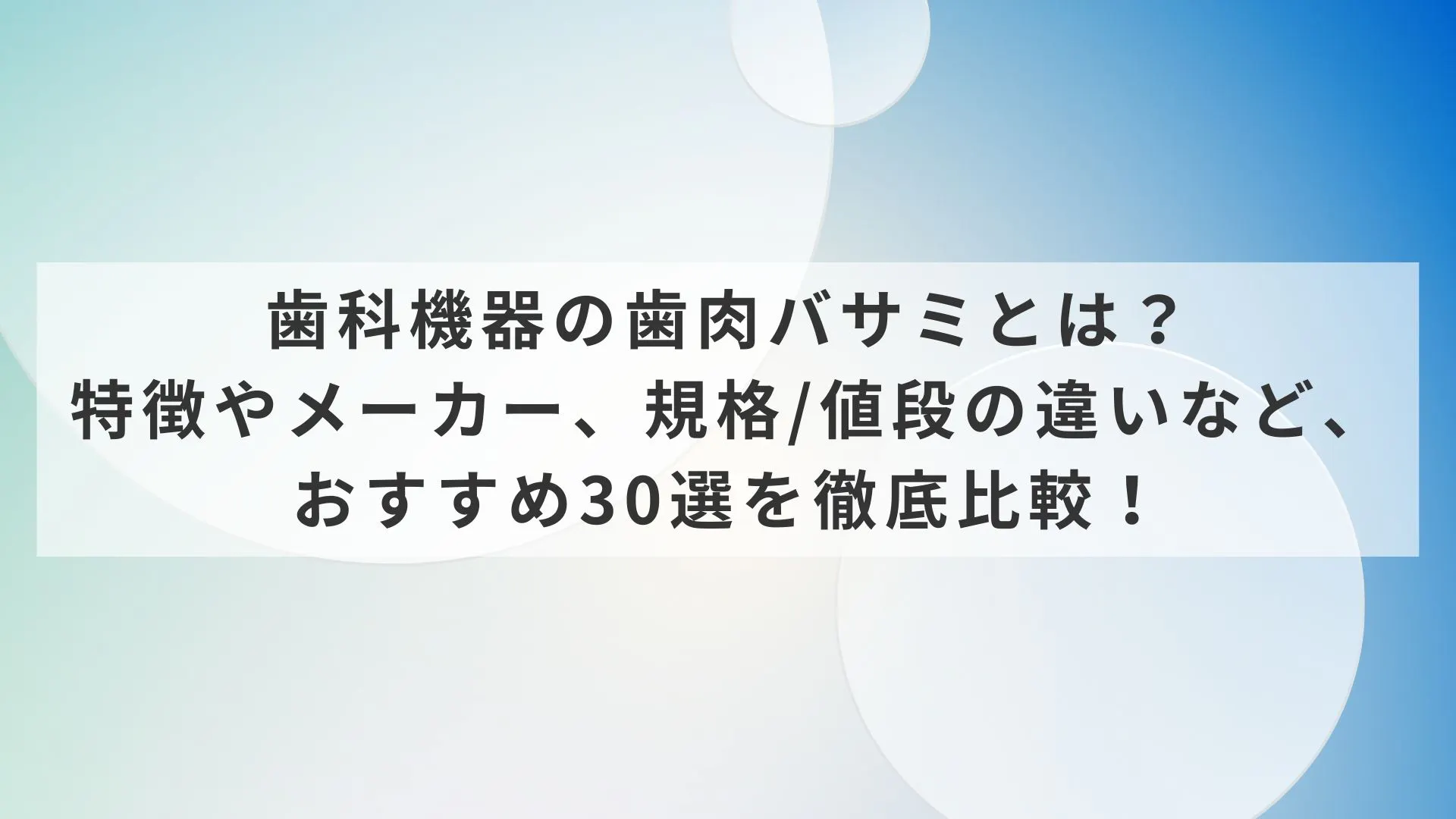 歯科機器の歯肉バサミとは？特徴やメーカー、規格/値段の違いなど