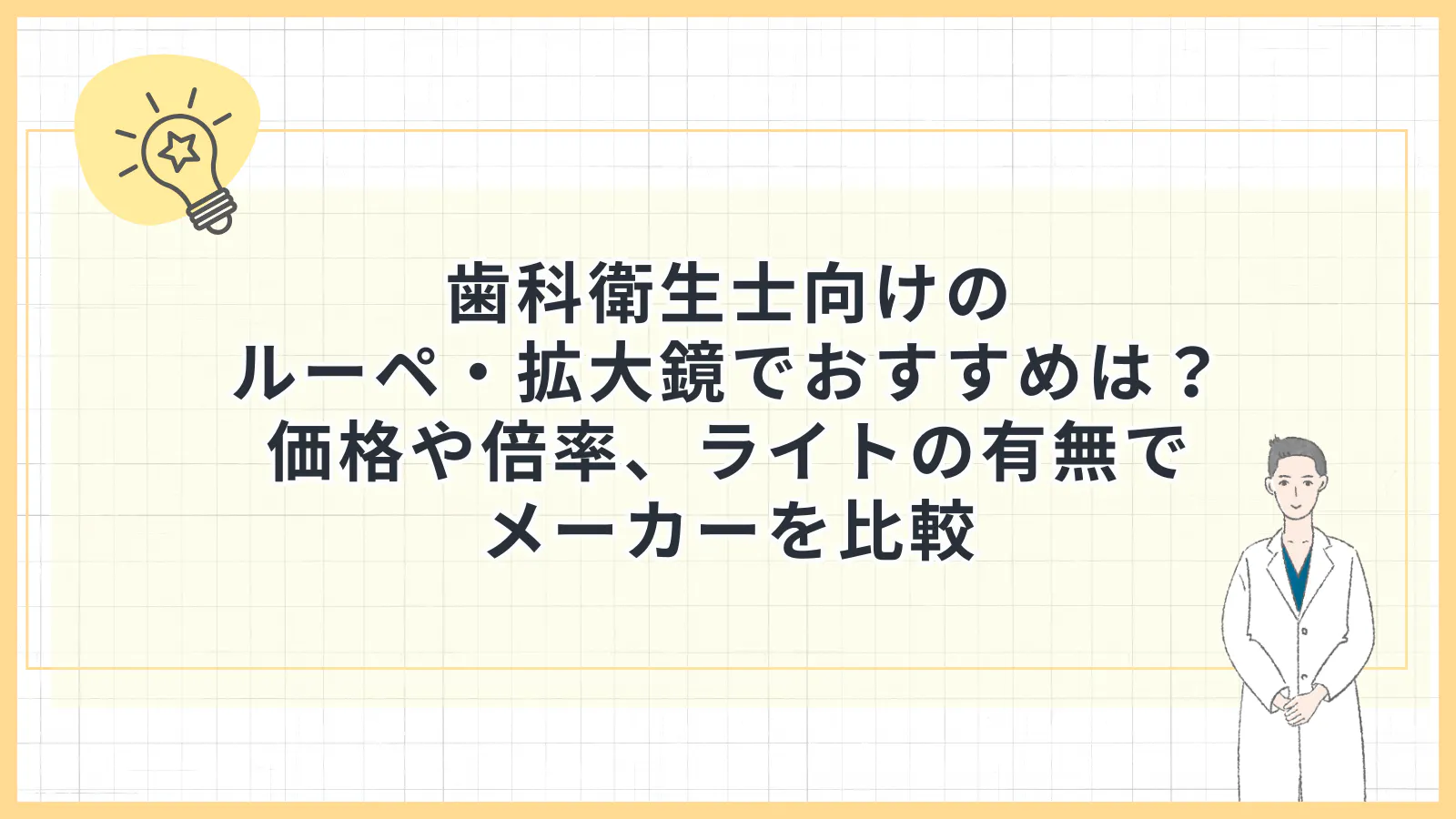 歯科衛生士向けのルーペ・拡大鏡でおすすめは？価格や倍率、ライトの