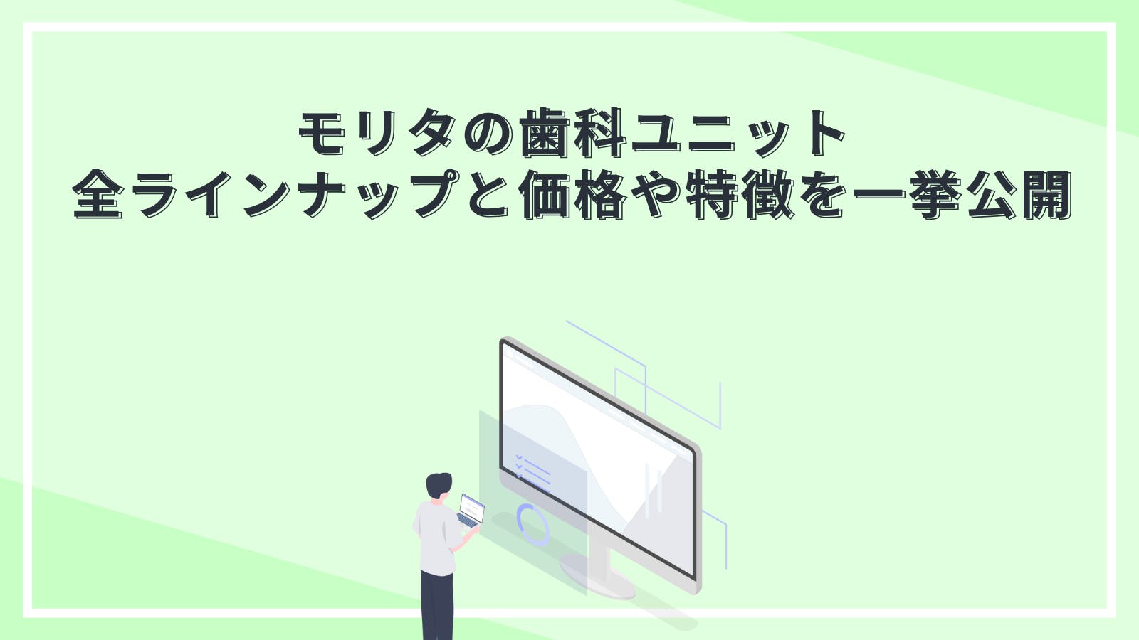 モリタの歯科ユニット全ラインナップと価格や特徴を一挙公開 | 歯科