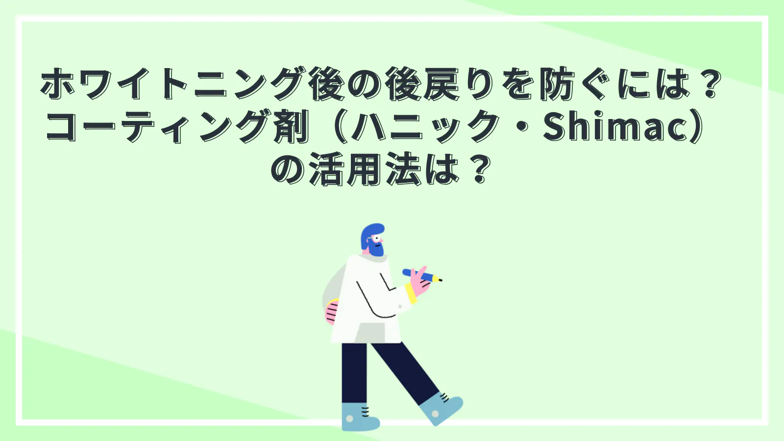 ホワイトニング後の後戻りを防ぐには？コーティング剤（ハニック・Shimac）の活用法は？ | 歯科機材の価格評判比較カタログなら1Dモール