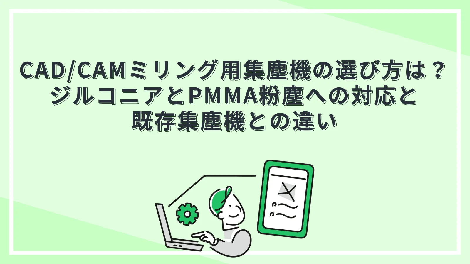 CAD/CAMミリング用集塵機の選び方は？ジルコニアとPMMA粉塵への対応と 