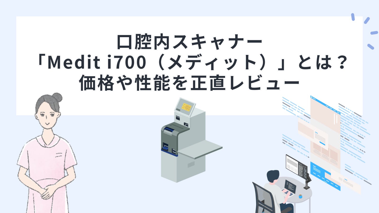口腔内スキャナー「Medit i700（メディット）」とは？価格や性能を正直