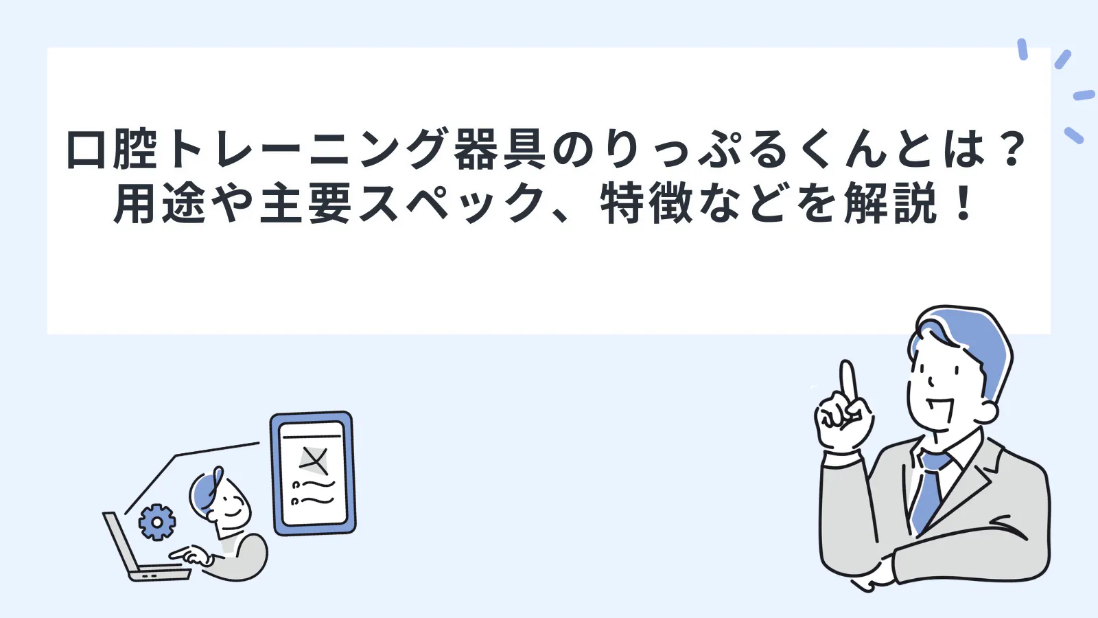 口腔トレーニング器具のりっぷるくんとは？用途や主要スペック、特徴
