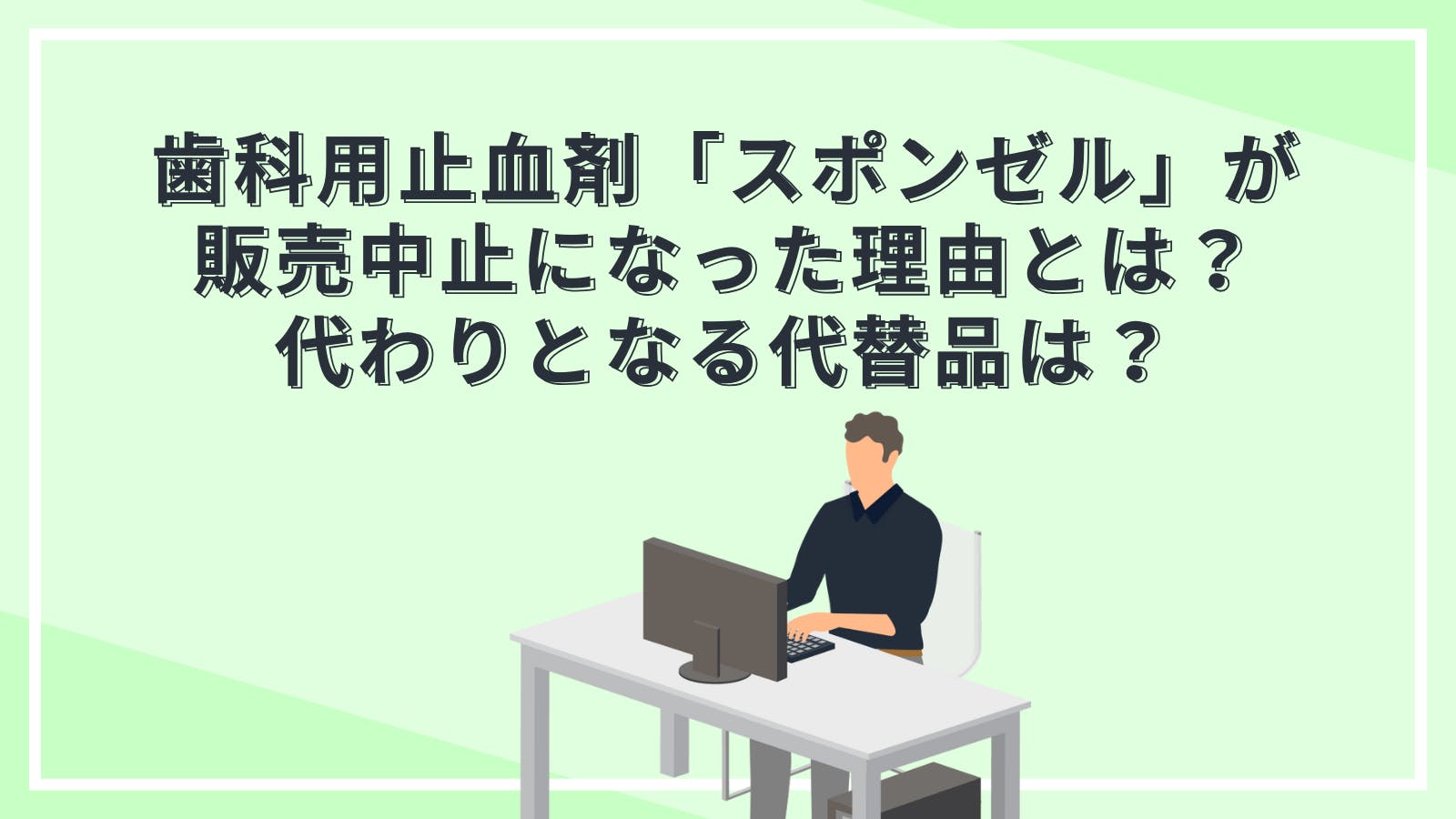 歯科用止血剤「スポンゼル」が販売中止になった理由とは？代わりとなる