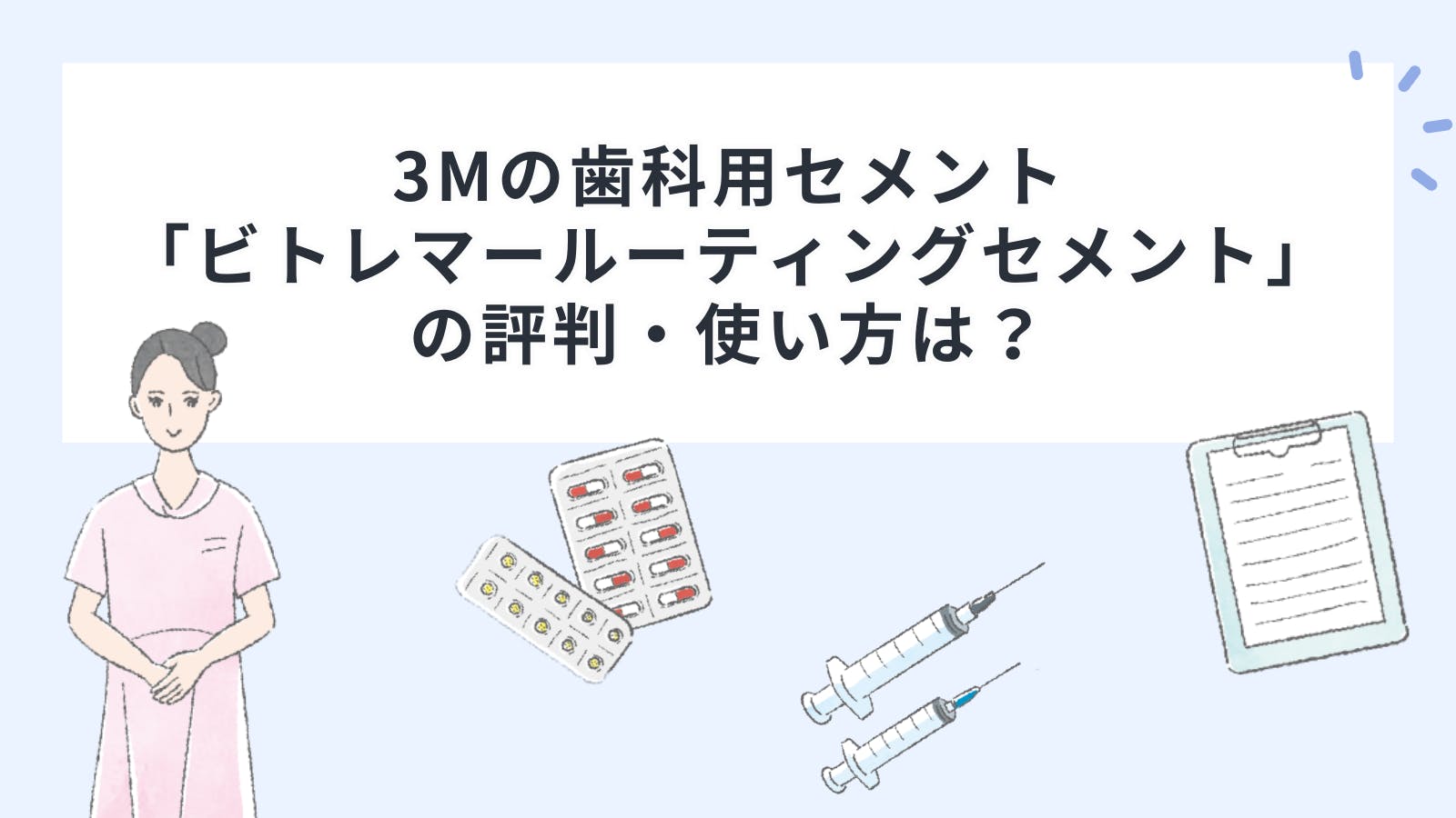 3Mの歯科用セメント「ビトレマールーティングセメント」の評判・使い方は？ | 歯科機材の価格評判比較カタログなら1Dモール