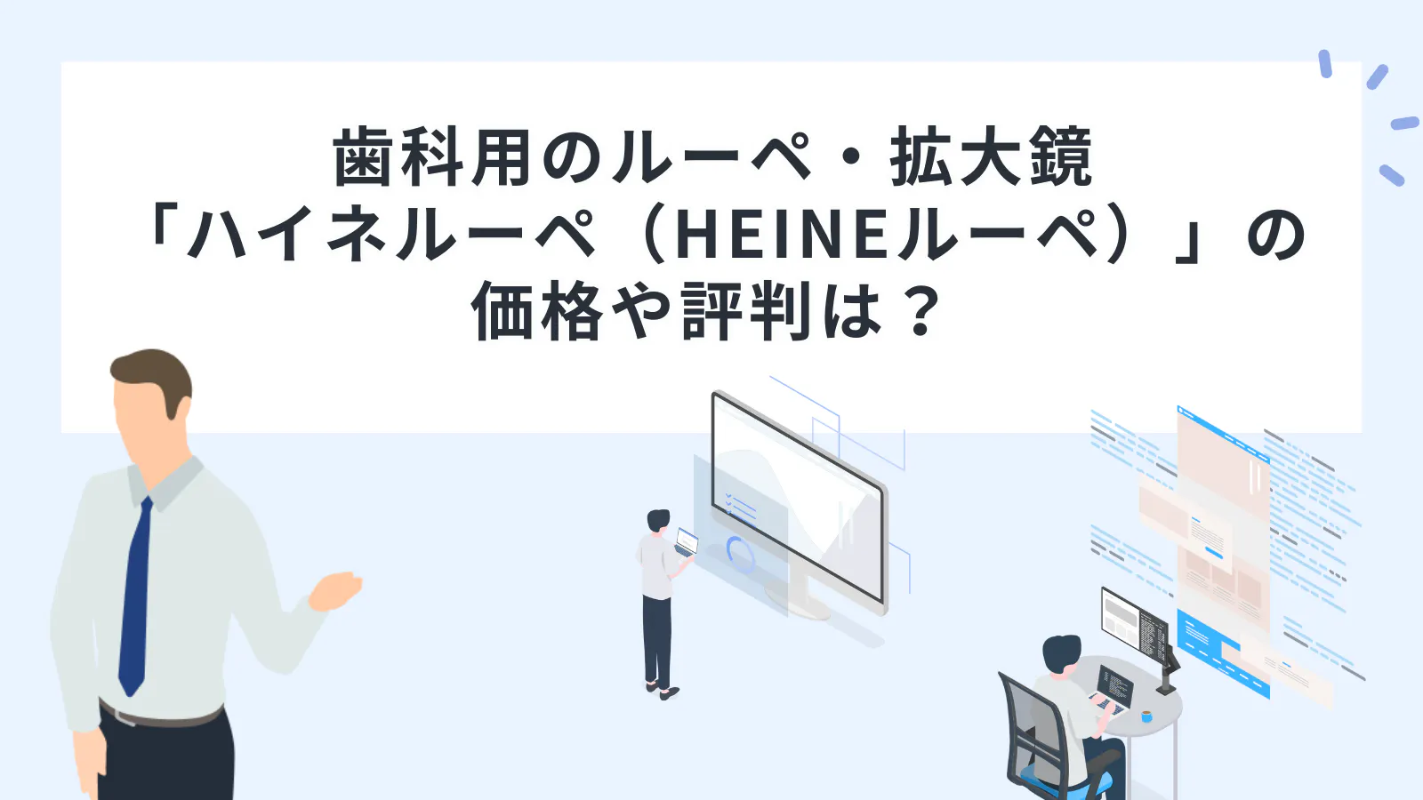 歯科用のルーペ・拡大鏡「ハイネルーペ（HEINEルーペ）」の価格や評判
