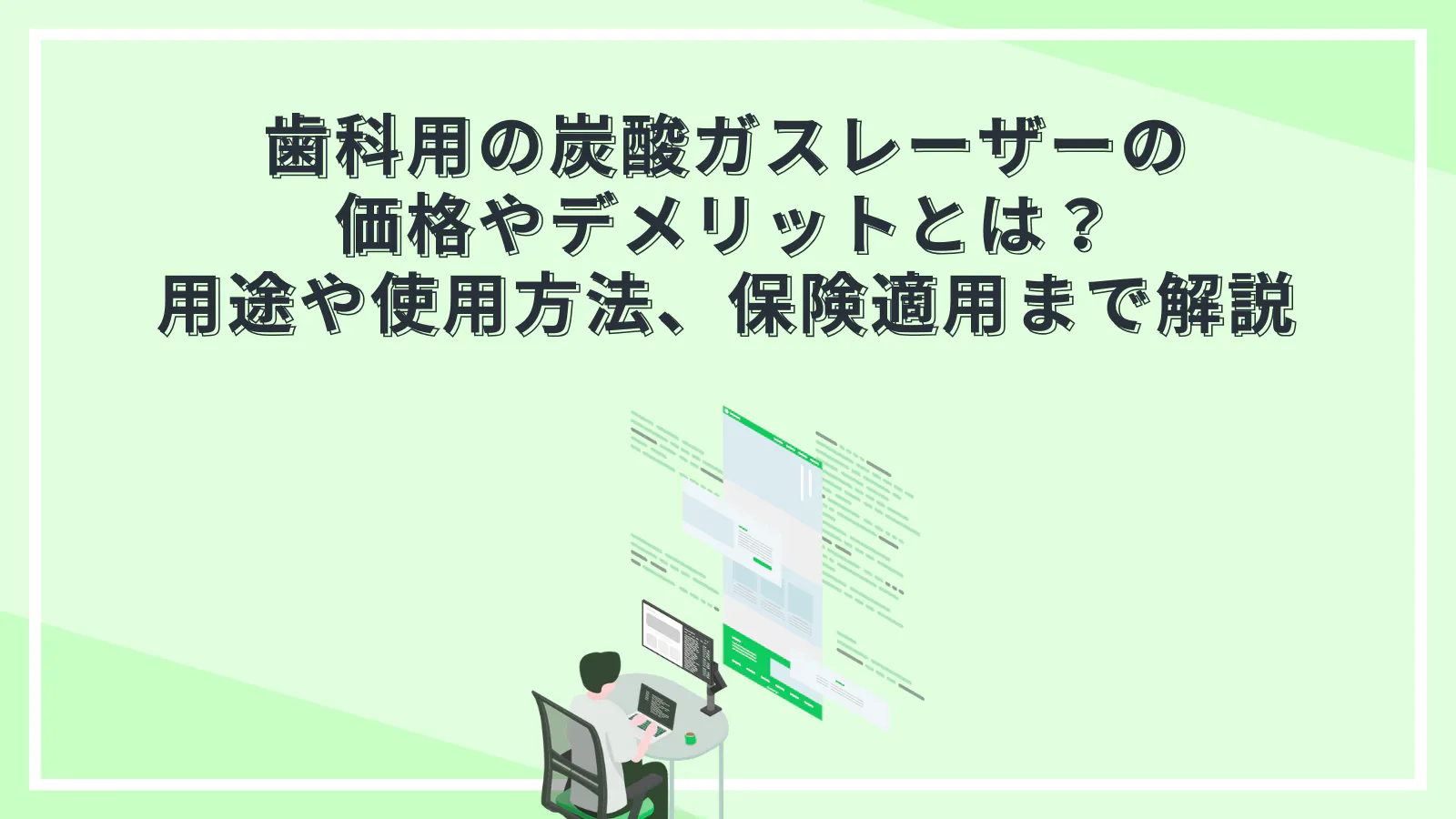歯科用の炭酸ガスレーザーの価格やデメリットとは？用途や使用方法 