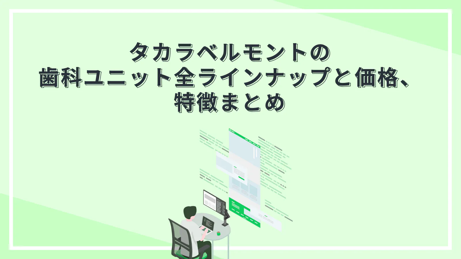 タカラベルモントの歯科ユニット全ラインナップと価格、特徴まとめ 