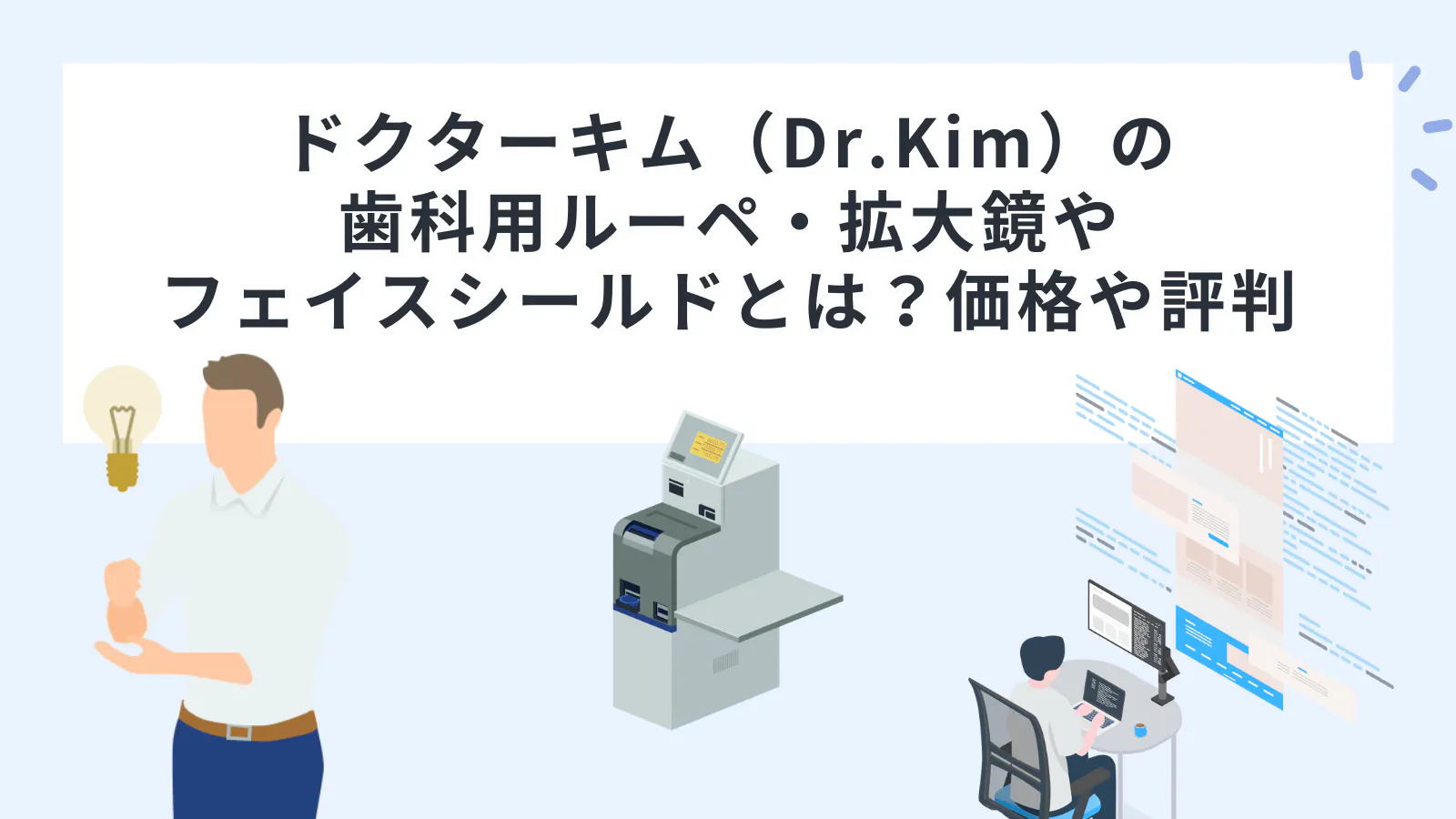 ドクターキム（Dr.Kim）の歯科用ルーペ・拡大鏡やフェイスシールドとは