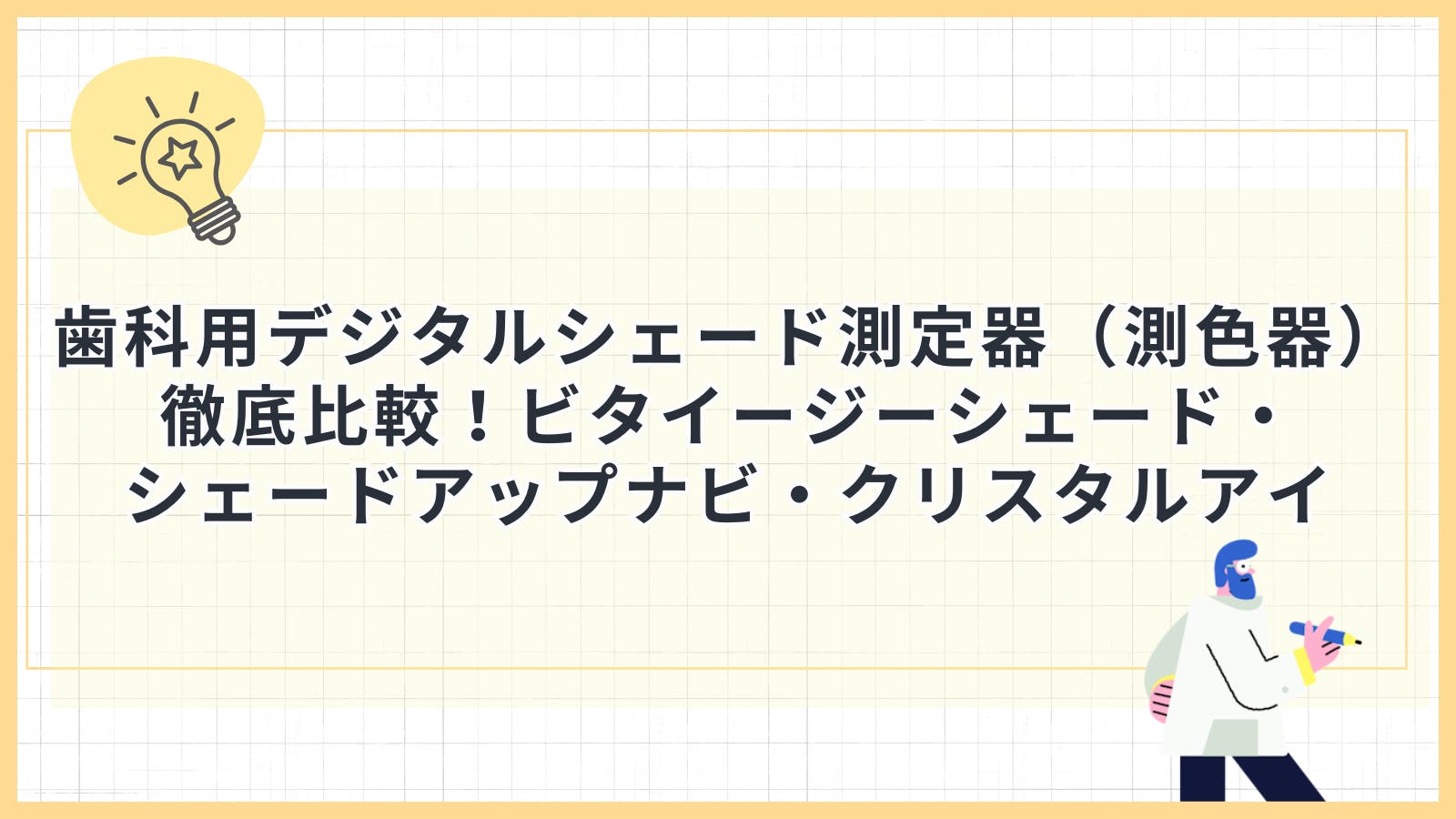 歯科用デジタルシェード測定器（測色器）徹底比較！ビタイージー