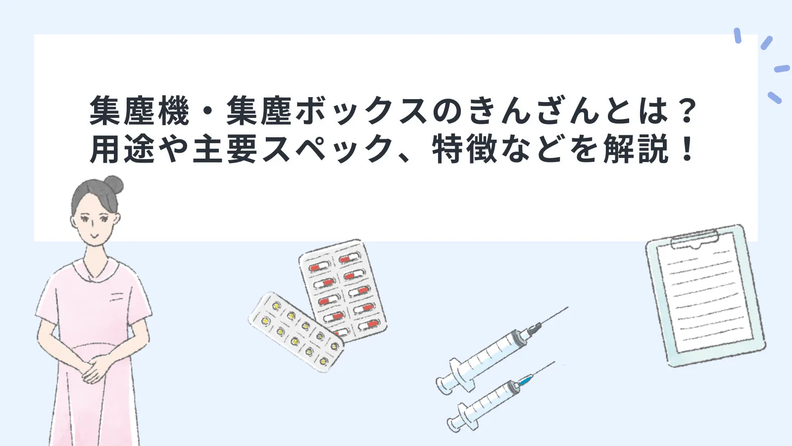 集塵機・集塵ボックスのきんざんとは？用途や主要スペック、特徴などを 
