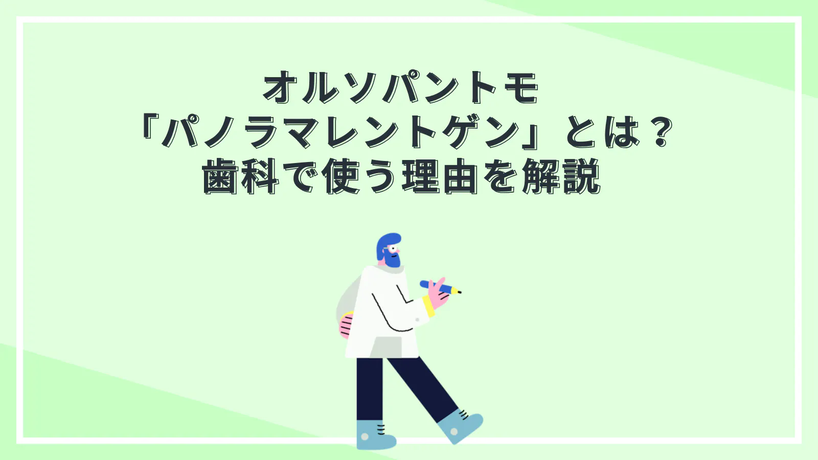 オルソパントモ「パノラマレントゲン」とは？歯科で使う理由を解説 