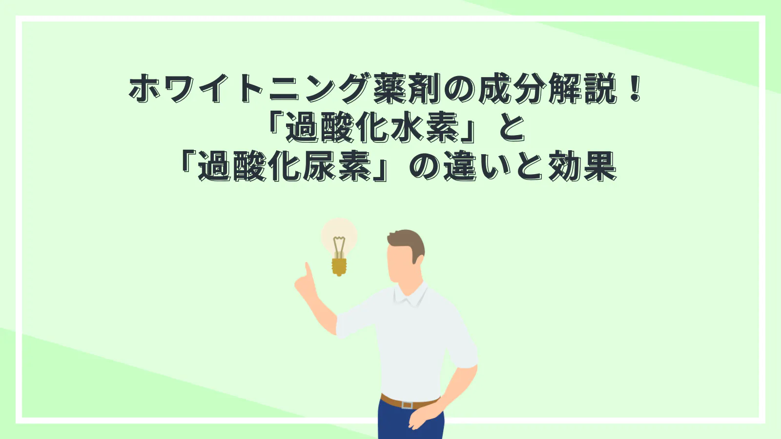 ホワイトニング薬剤の成分解説！「過酸化水素」と「過酸化尿素」の違いと効果 | 歯科機材の価格評判比較カタログなら1Dモール