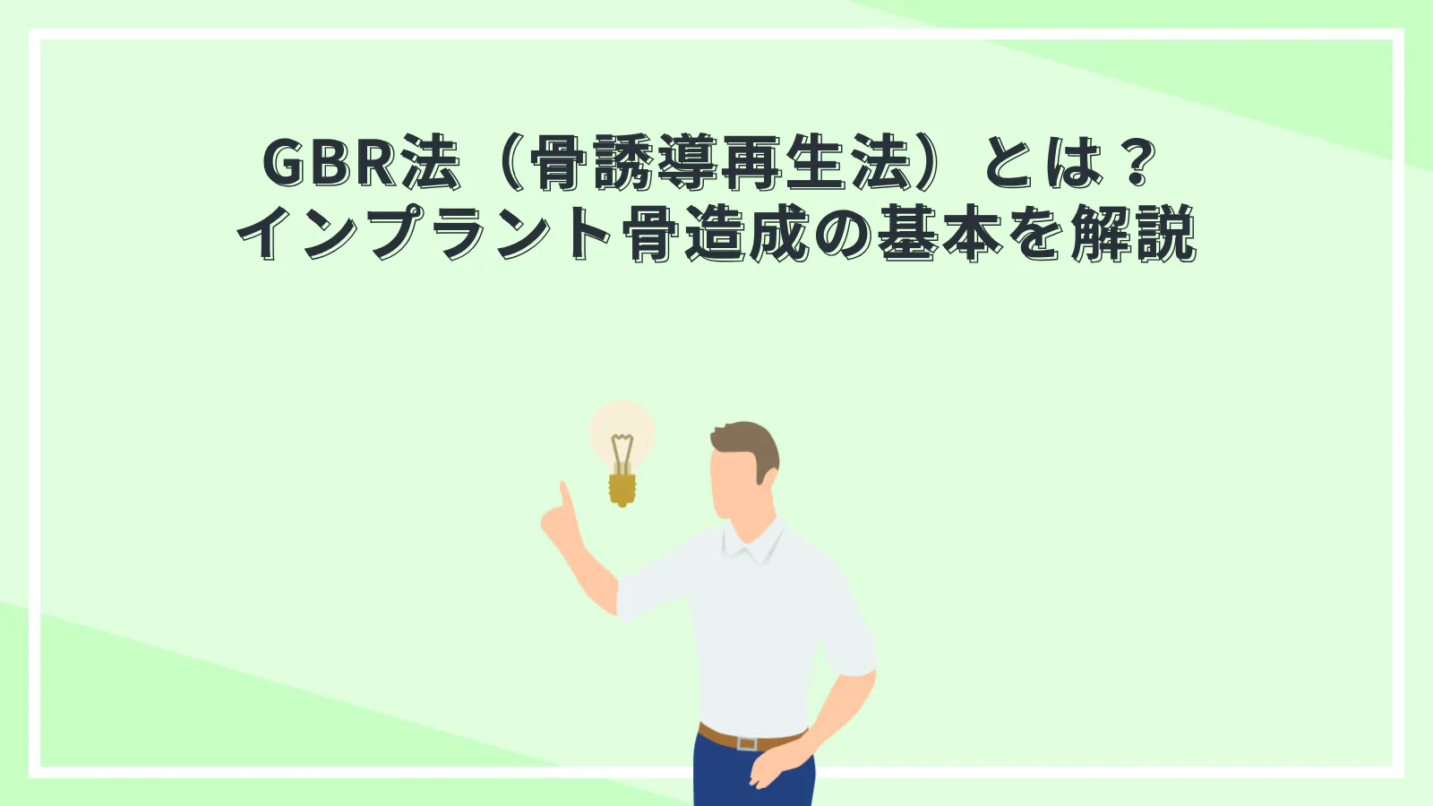 GBR法（骨誘導再生法）とは？インプラント骨造成の基本を解説 | 歯科 