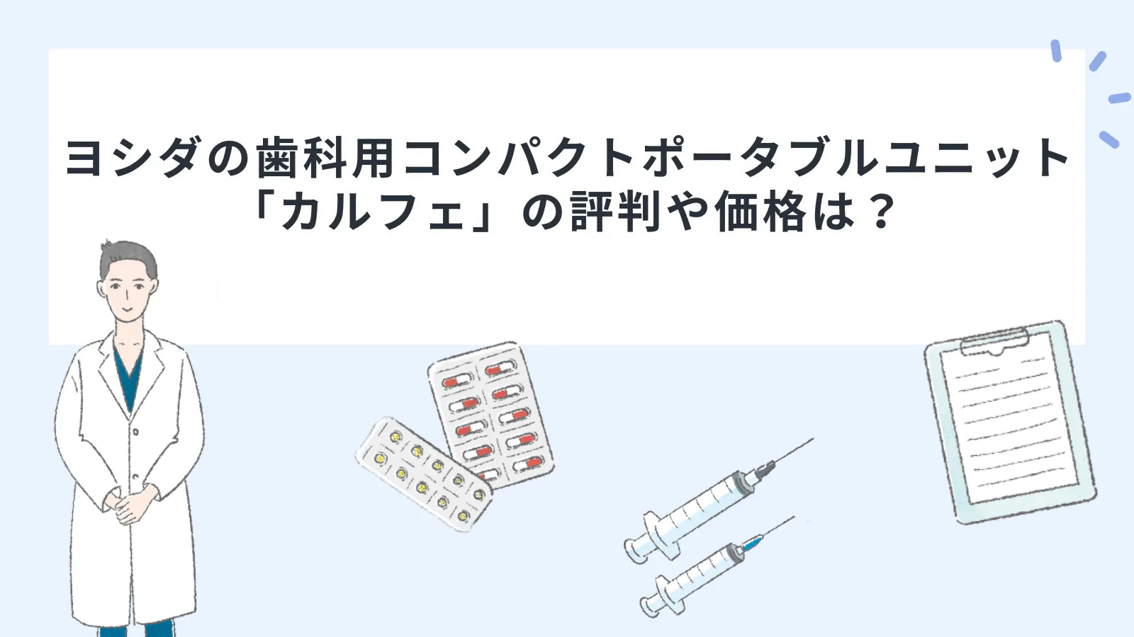 ヨシダの歯科用コンパクトポータブルユニット「カルフェ」の評判や価格 