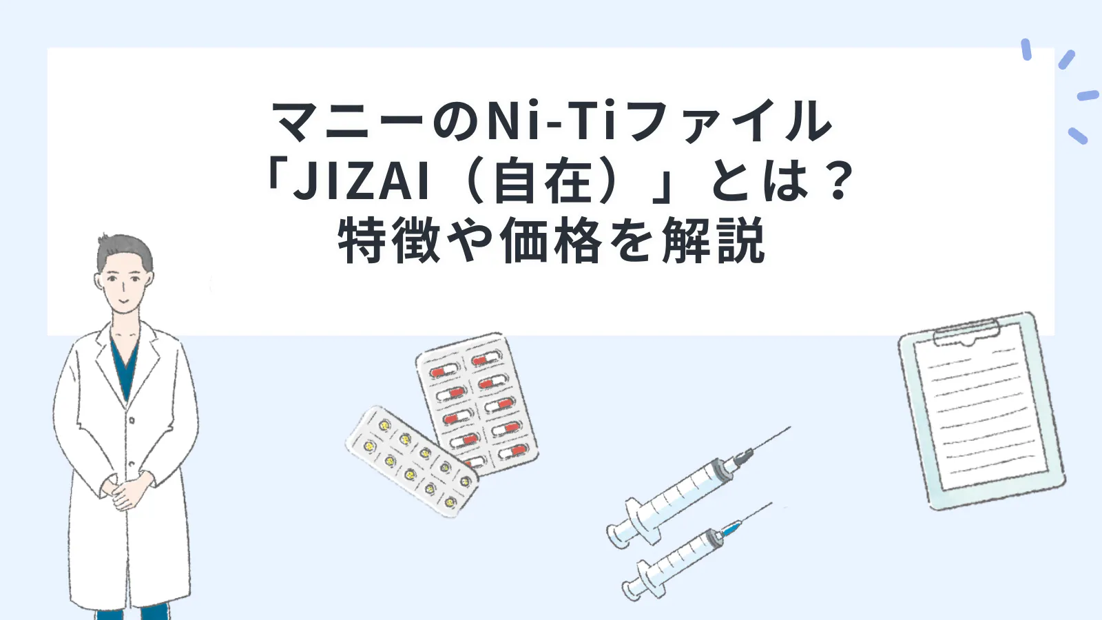 マニーのNi-Ti（ニッケルチタン）ファイル「JIZAI（自在）」とは？特徴