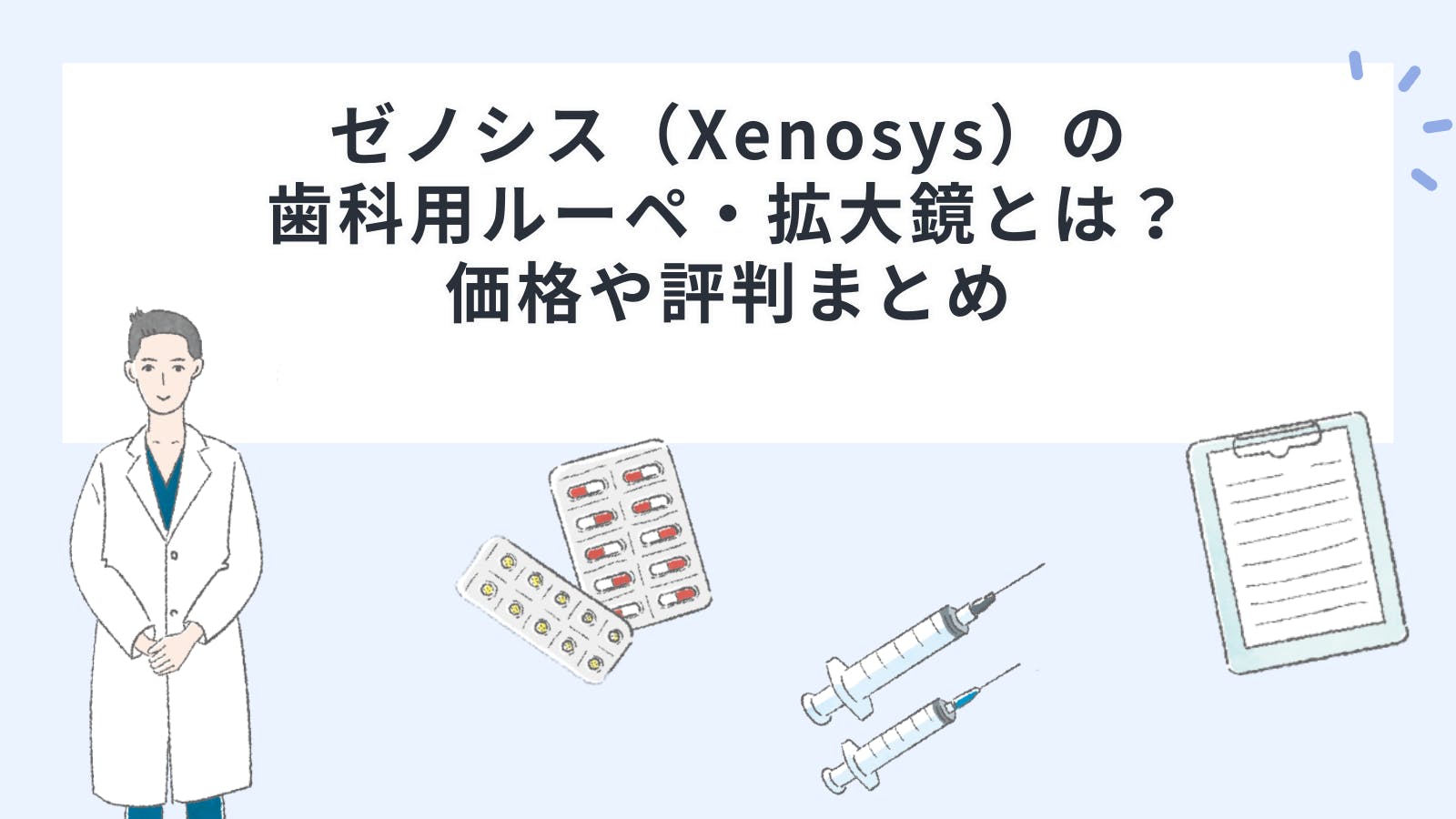 ゼノシス（Xenosys）の歯科用ルーペ・拡大鏡とは？価格や評判まとめ