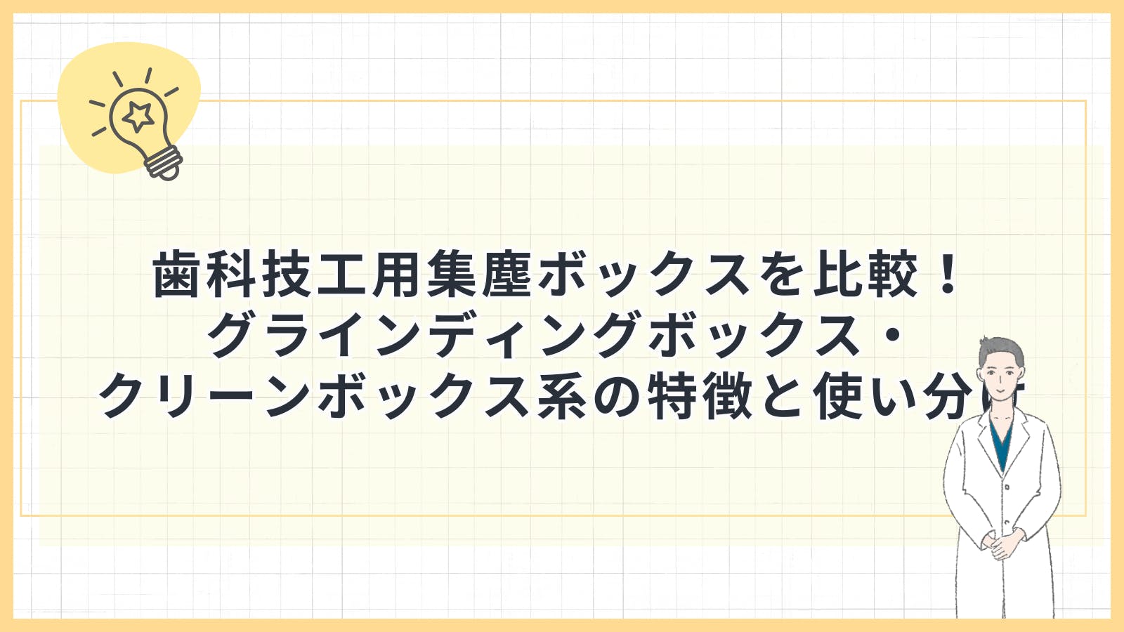 歯科技工用集塵ボックスを比較！グラインディングボックス・クリーン